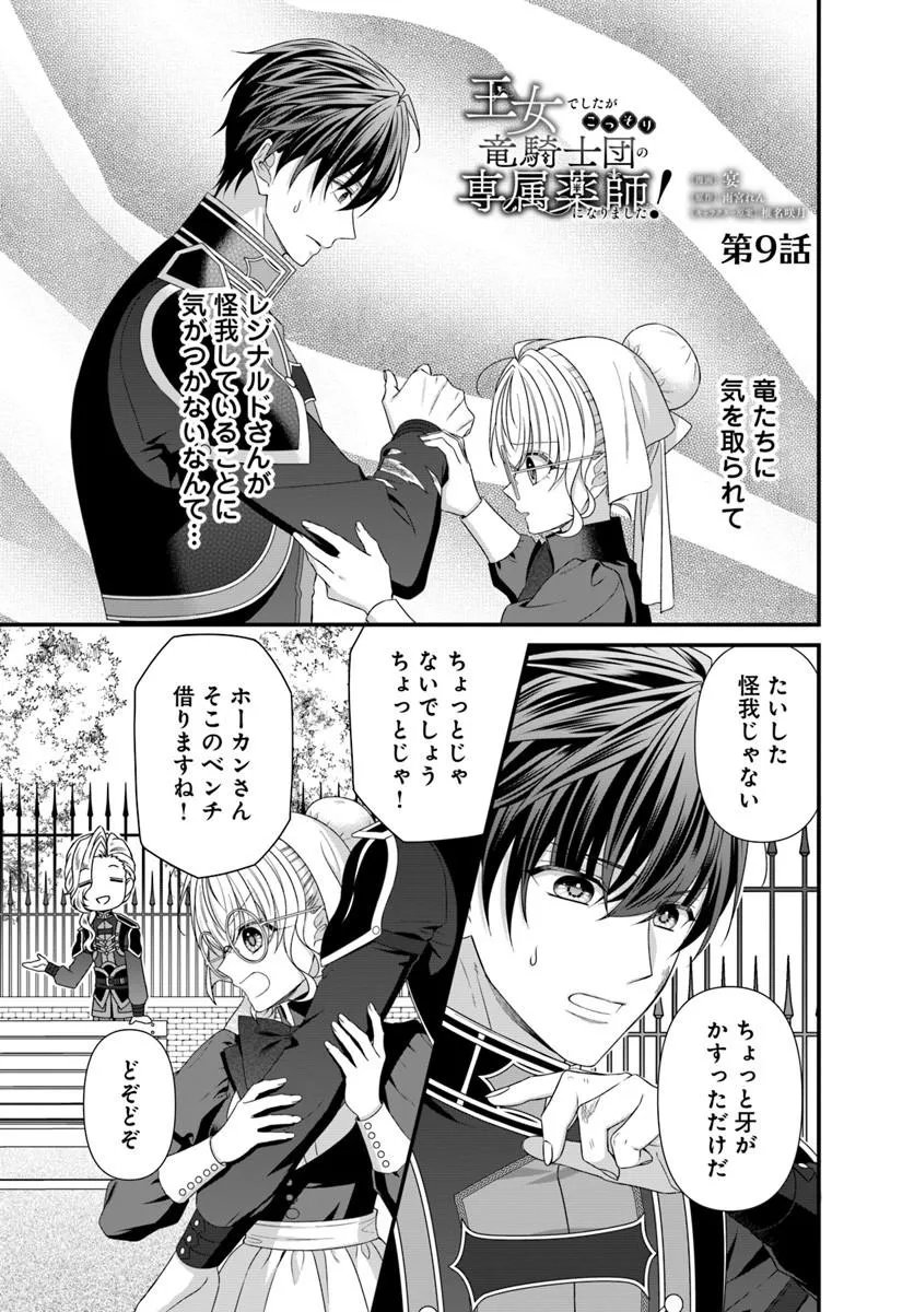 Oujo deshita ga Kossori Ryuu Kishidan no Senzoku Kusushi ni Narimashita! - Chapter 9.1 - Page 1