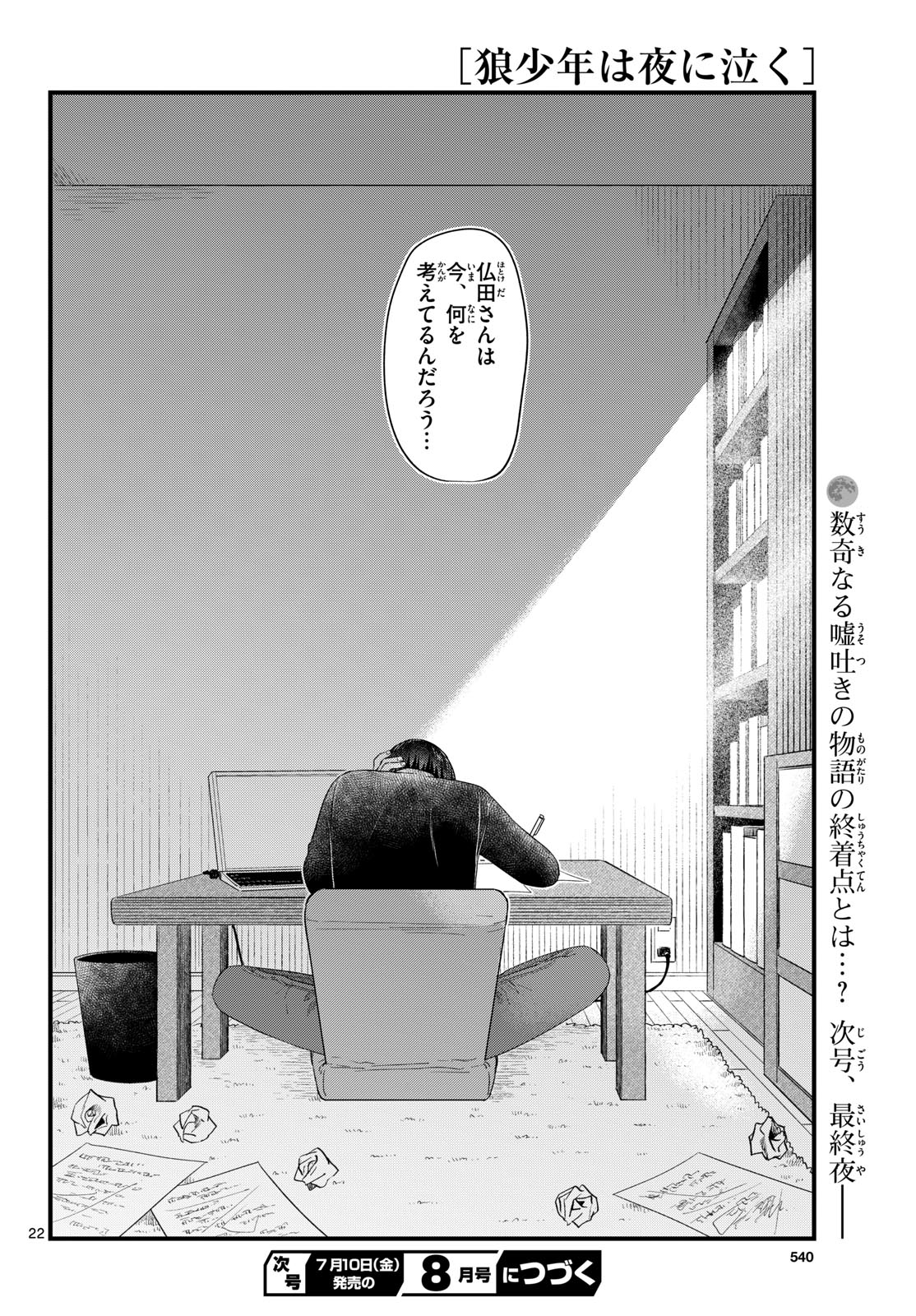 Ookami Shounen wa Yoru ni Naku - Chapter 21 - Page 22