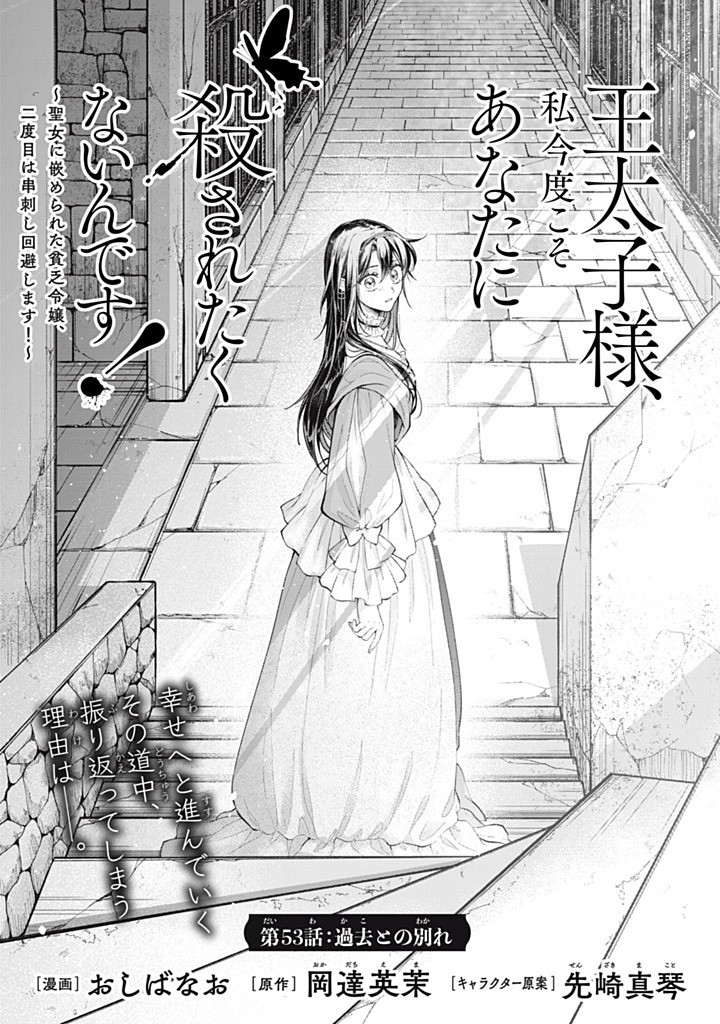 Outaishi-sama, Watashi Kondo Koso Anata ni Korosaretakunain desu! - Seijo ni Hamerareta Binbou Reijou, Nidome wa Kushizashi Kaihishimasu! - Chapter 53.1 - Page 1