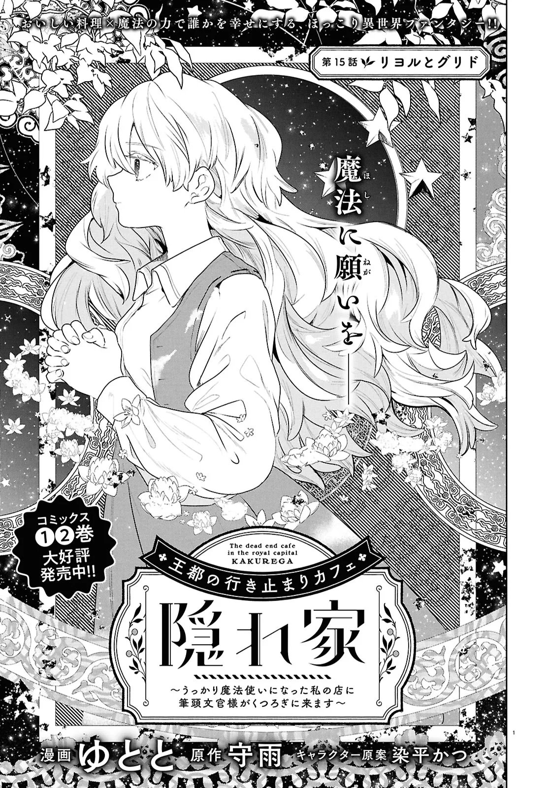 Outo no Ikidomari Cafe “Kakurega” ~Ukkari Mahoutsukai ni natta watashi no mise ni Hittou Bunkan-sama ga Kutsurogi ni Kimasu~ - Chapter 15.1 - Page 1