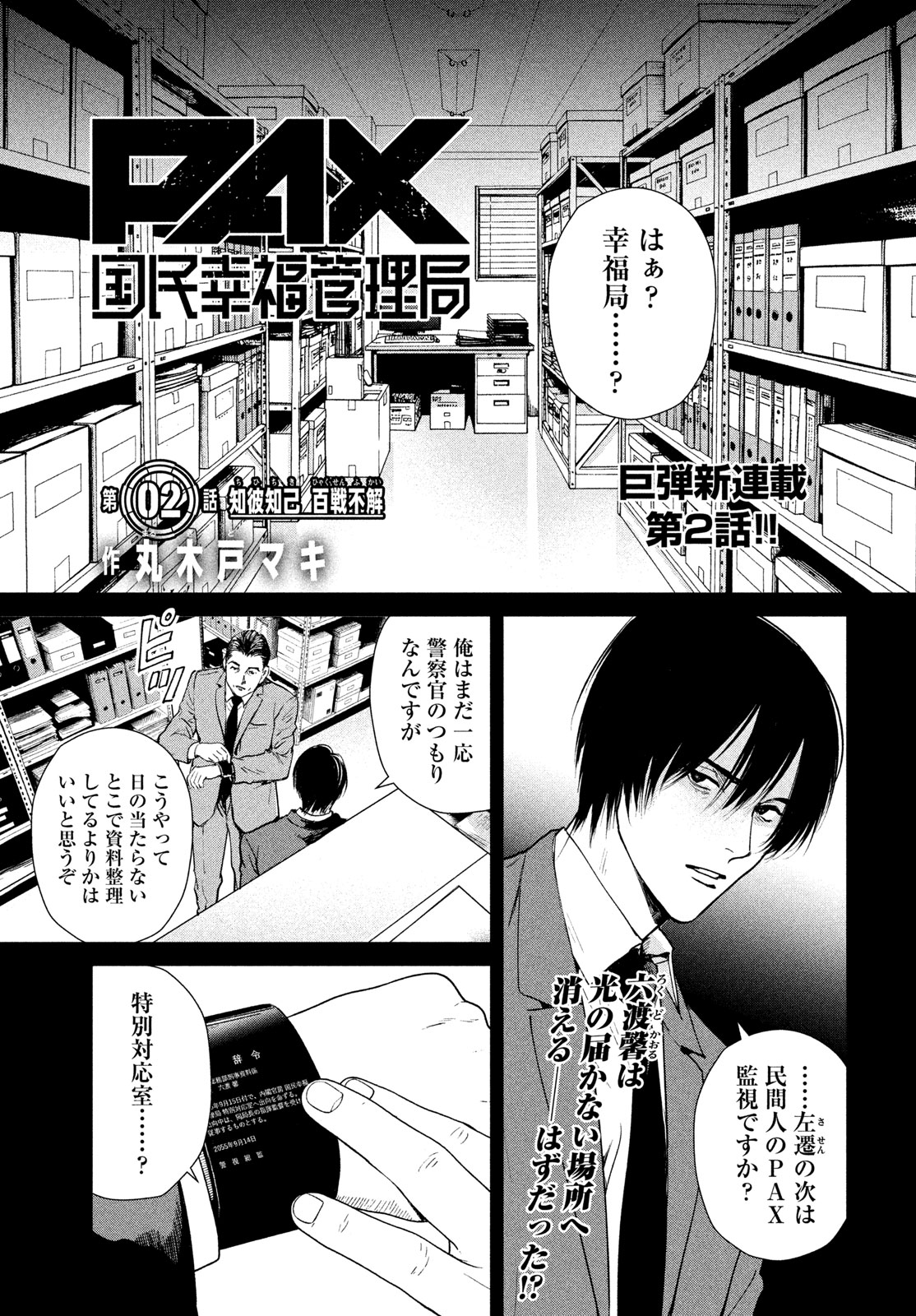 Pax: Kokumin Koufuku Kanrikyoku - Chapter 2 - Page 1