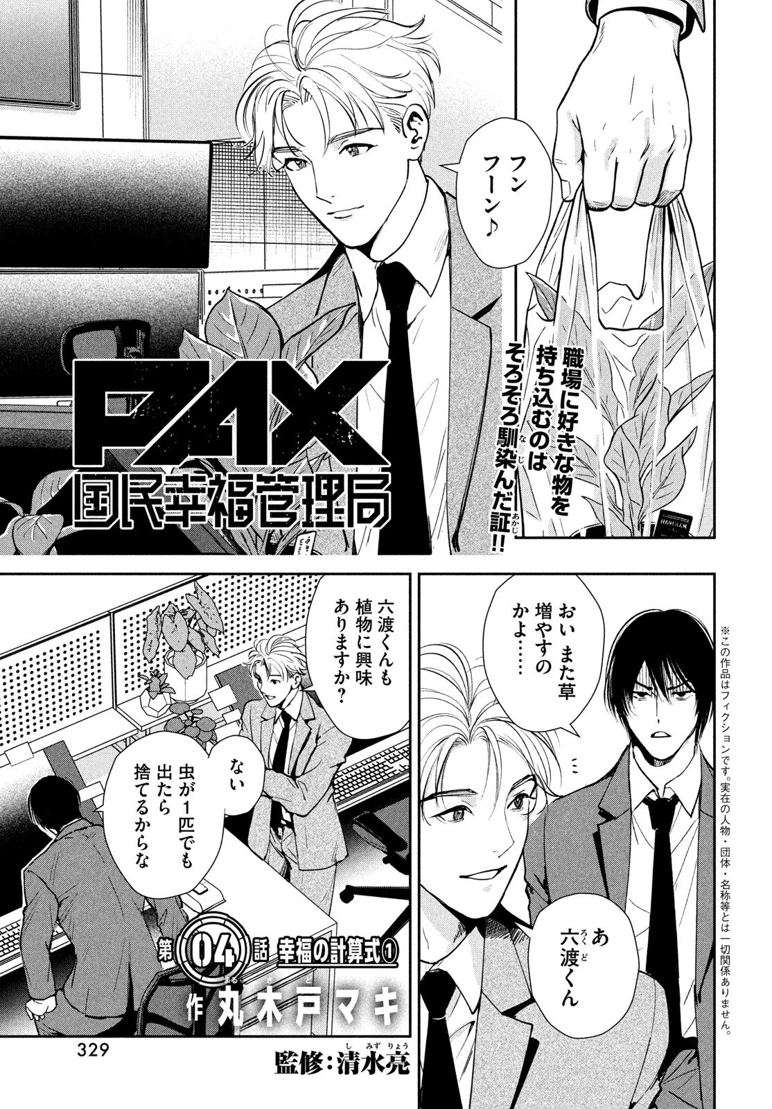 Pax: Kokumin Koufuku Kanrikyoku - Chapter 4 - Page 1