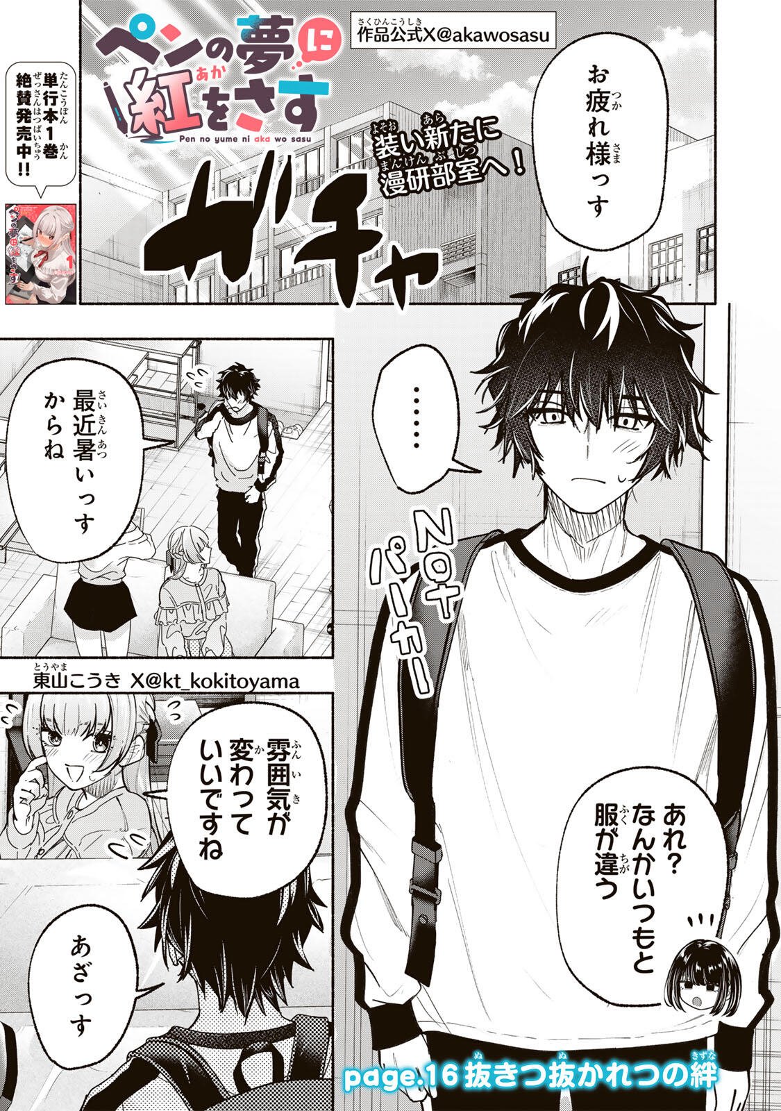 Pen no Yume ni Kurenai wo Sasu - Chapter 16 - Page 1