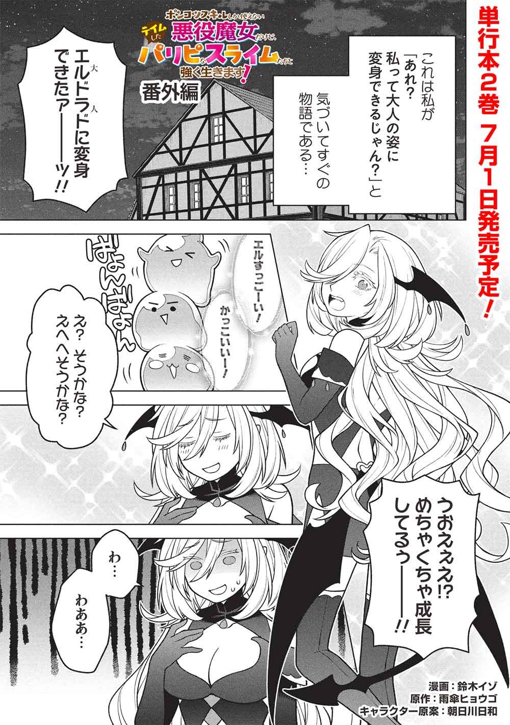 Ponkotsu Skill Shika Tsukaenai Akuyaku Majo dakedo, Tame Shita Paripi na Slime Tachi to Tsuyoku Ikimasu! - Chapter 17.5 - Page 1