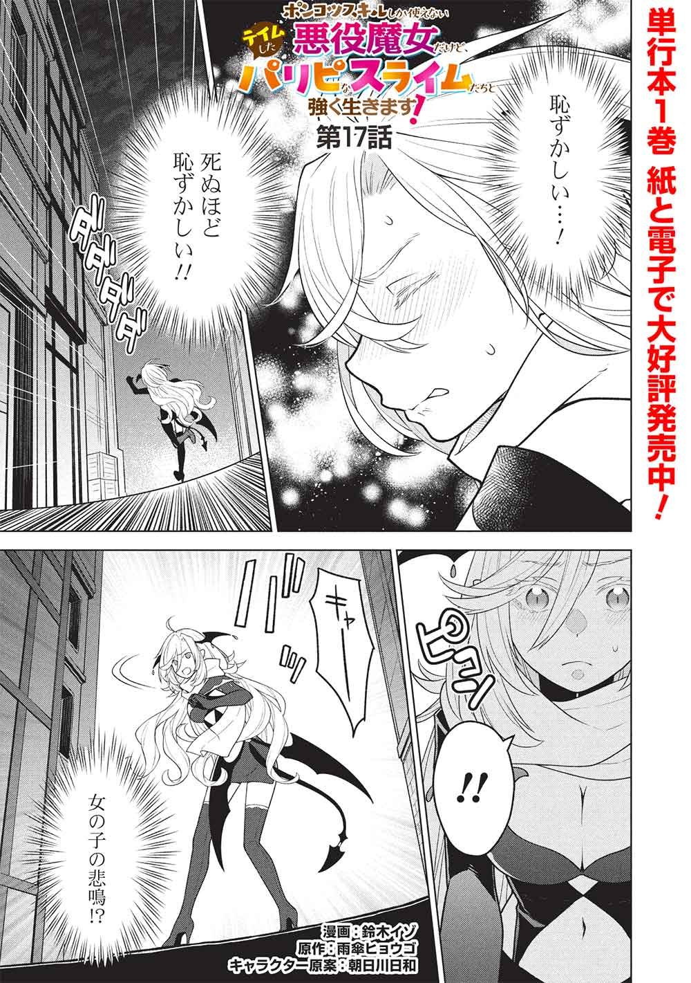 Ponkotsu Skill Shika Tsukaenai Akuyaku Majo dakedo, Tame Shita Paripi na Slime Tachi to Tsuyoku Ikimasu! - Chapter 17 - Page 1
