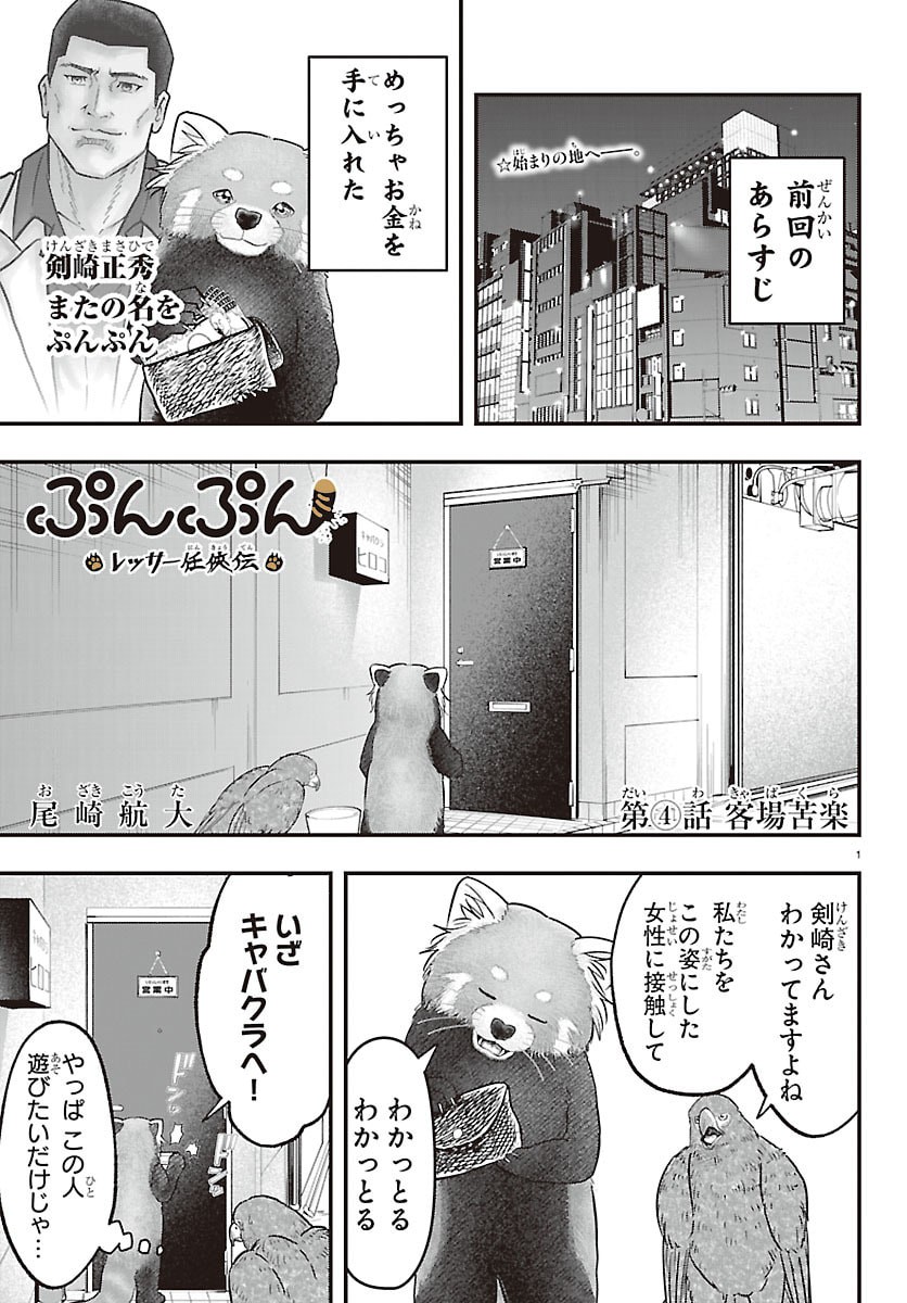 Punpun: Lesser Ninkyouden - Chapter 4 - Page 1
