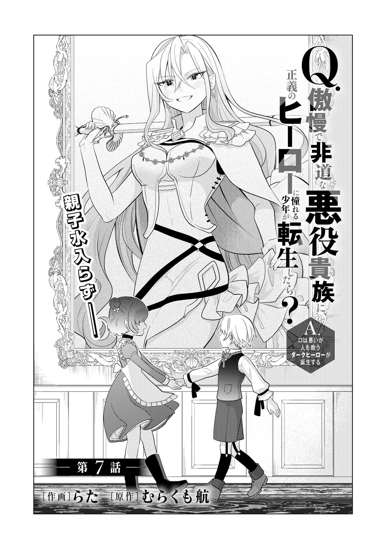 Q. Gouman de Hidou na Akuyaku Kizoku ni, Seigi no Hero ni Akogareru Shounen ga Tensei Shitara? - Chapter 7 - Page 1