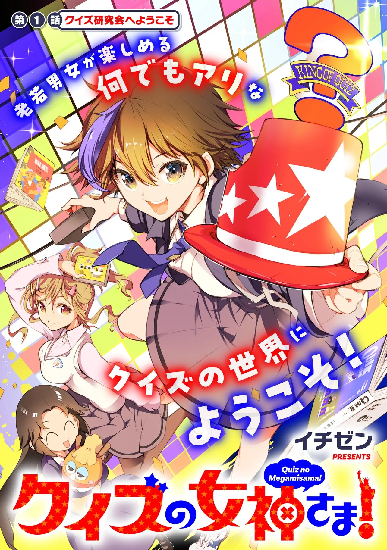 Quiz no Megami-sama - Chapter 1 - Page 3