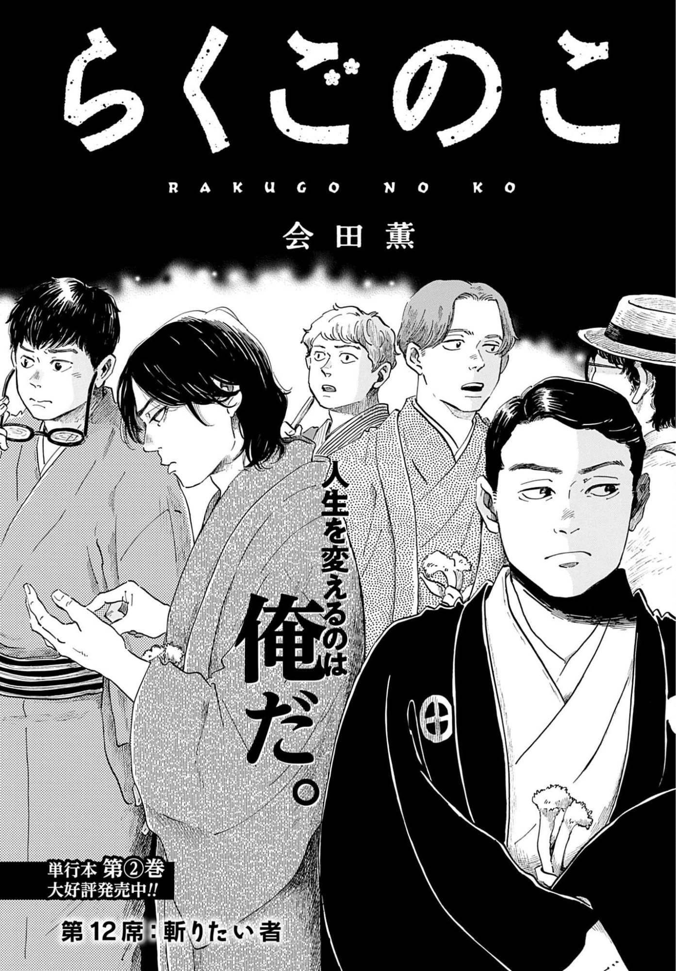 Rakugo no Ko - Chapter 12 - Page 1