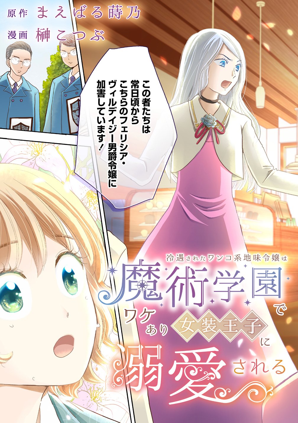 Reiguusareta Wanko-kei Jimi Reijou wa Majutsu Gakuen de Wakeari Josou Ouji ni Dekiaisareru - Chapter 1 - Page 7