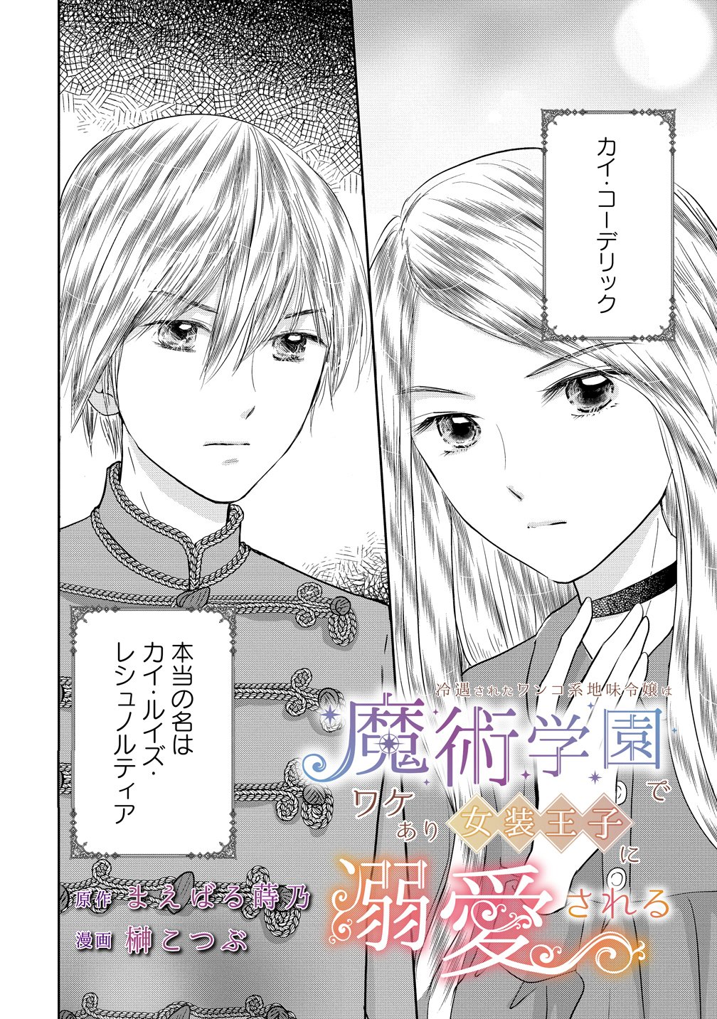 Reiguusareta Wanko-kei Jimi Reijou wa Majutsu Gakuen de Wakeari Josou Ouji ni Dekiaisareru - Chapter 2 - Page 2