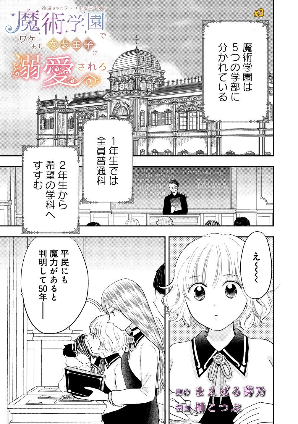 Reiguusareta Wanko-kei Jimi Reijou wa Majutsu Gakuen de Wakeari Josou Ouji ni Dekiaisareru - Chapter 3 - Page 1