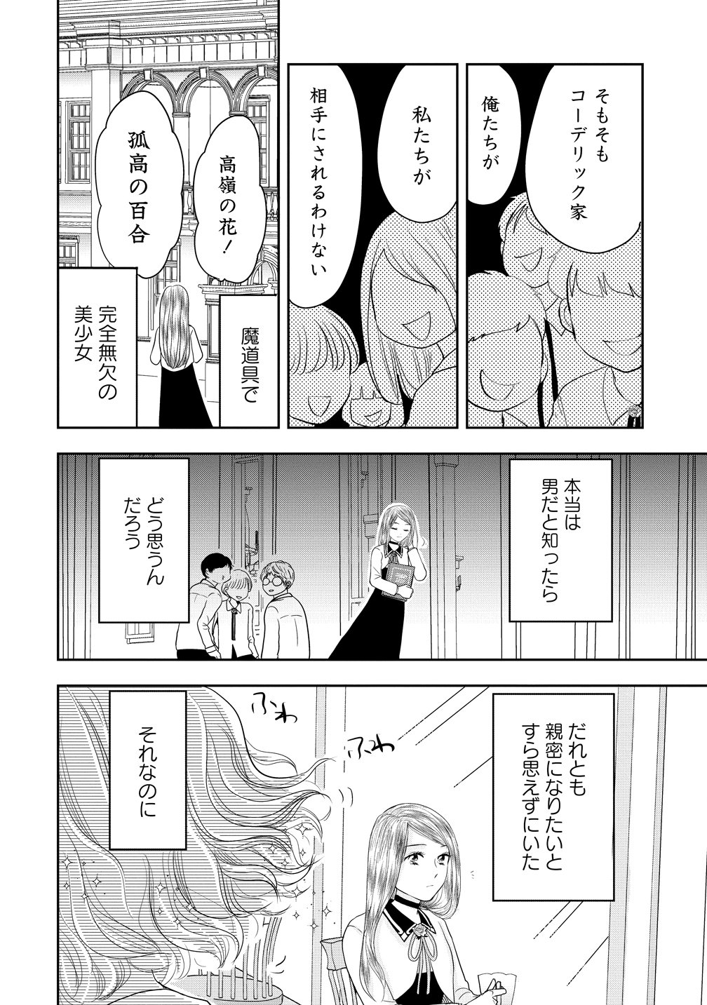 Reiguusareta Wanko-kei Jimi Reijou wa Majutsu Gakuen de Wakeari Josou Ouji ni Dekiaisareru - Chapter 3 - Page 22