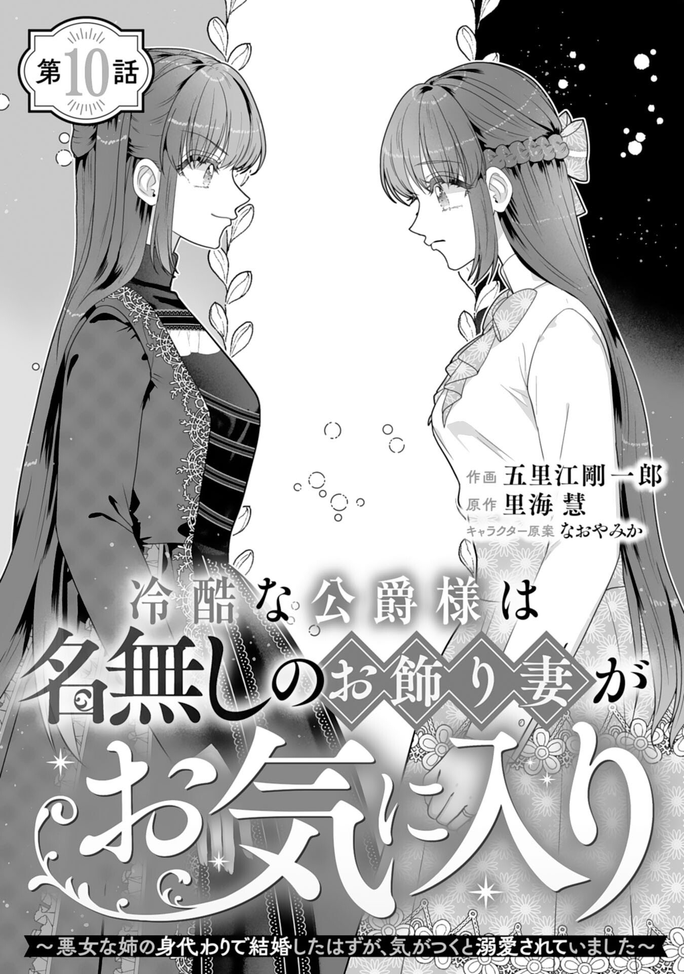 Reikoku na Koushaku-sama wa Hanashii no Okazari Tsuma ga Okiniiri - Chapter 10 - Page 1