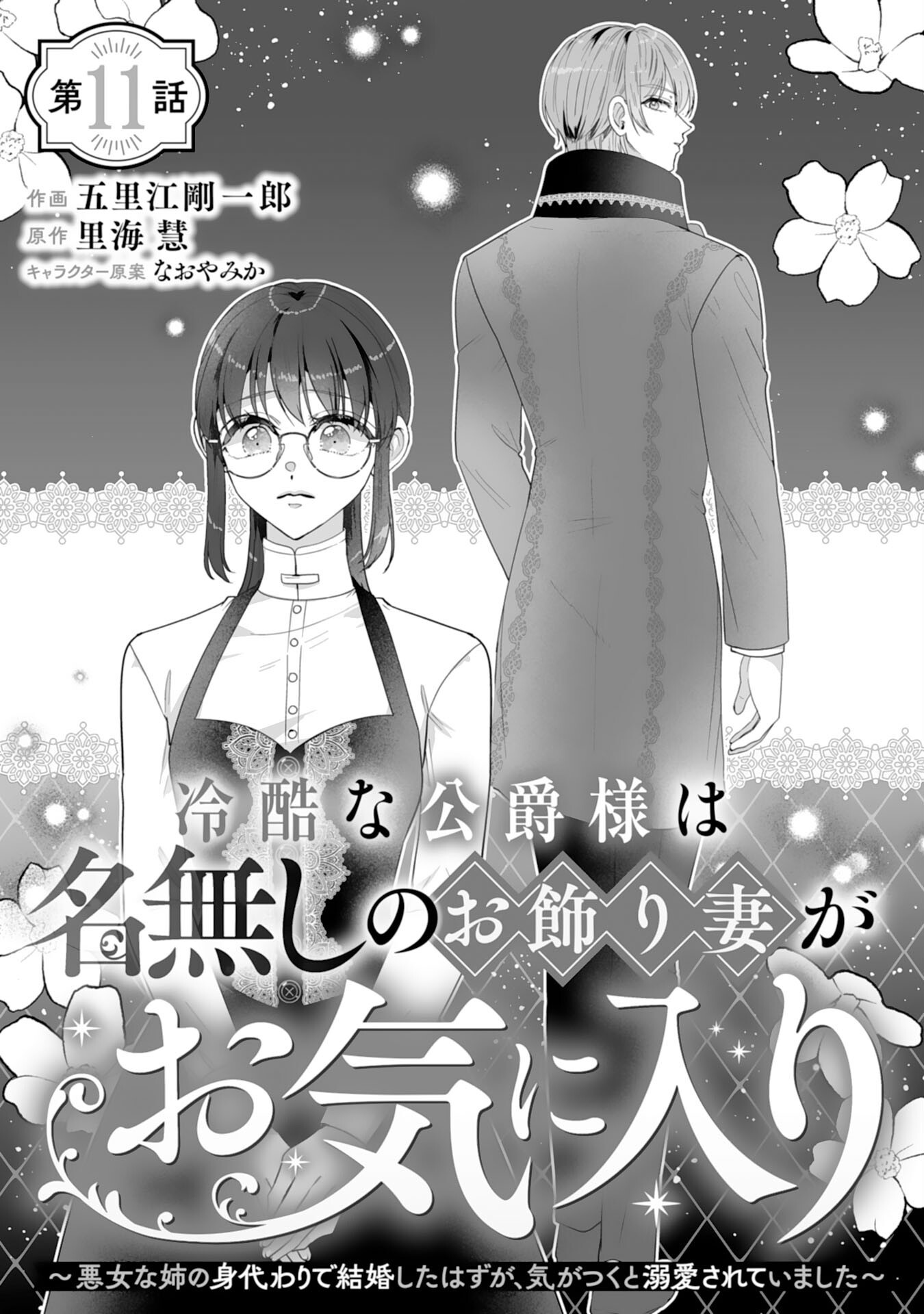 Reikoku na Koushaku-sama wa Hanashii no Okazari Tsuma ga Okiniiri - Chapter 11 - Page 1