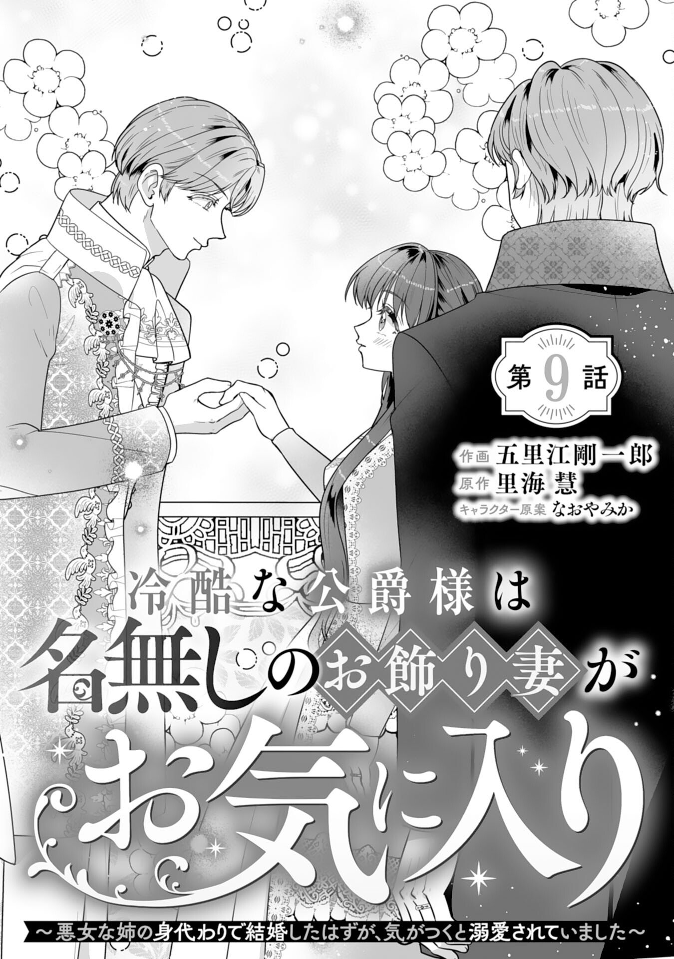 Reikoku na Koushaku-sama wa Hanashii no Okazari Tsuma ga Okiniiri - Chapter 9 - Page 1