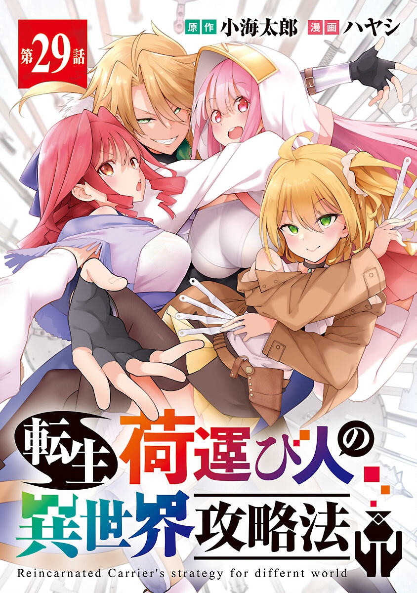 Tensei ni Hakobijin no Isekai Kouryakuhou - Chapter 29 - Page 1