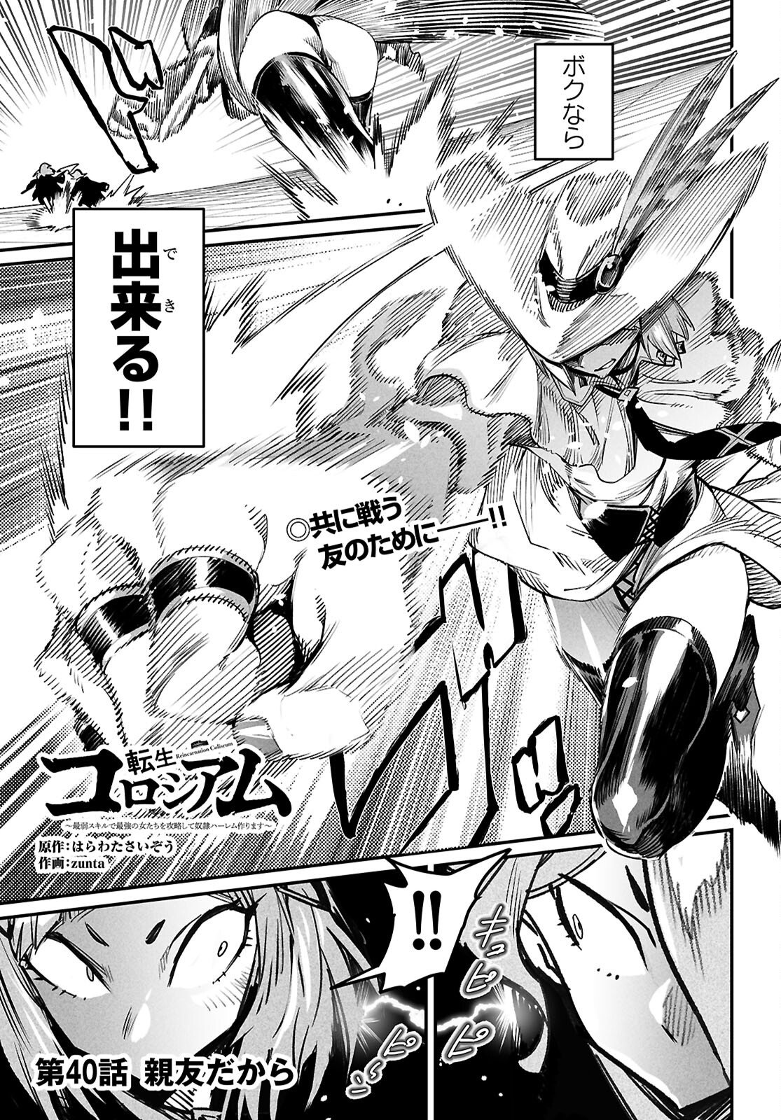 Reincarnation Coliseum: The Weakest Skill Conquers the Strongest Women and Creates a Harem - Chapter 40 - Page 1