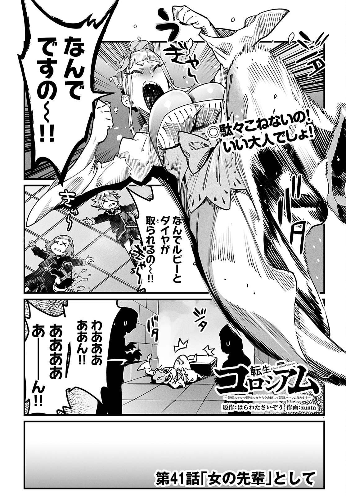 Reincarnation Coliseum: The Weakest Skill Conquers the Strongest Women and Creates a Harem - Chapter 41 - Page 1