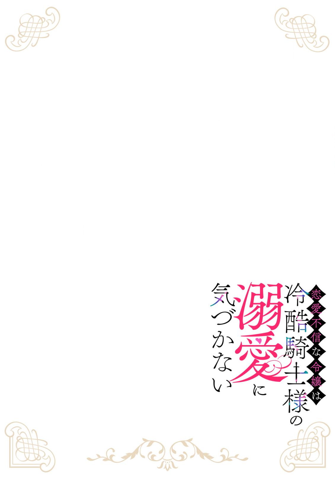 Renai Fushin na Reijou wa Reikoku Kishi-sama no Dekiai ni Kidzukanai - Chapter 2.1 - Page 2