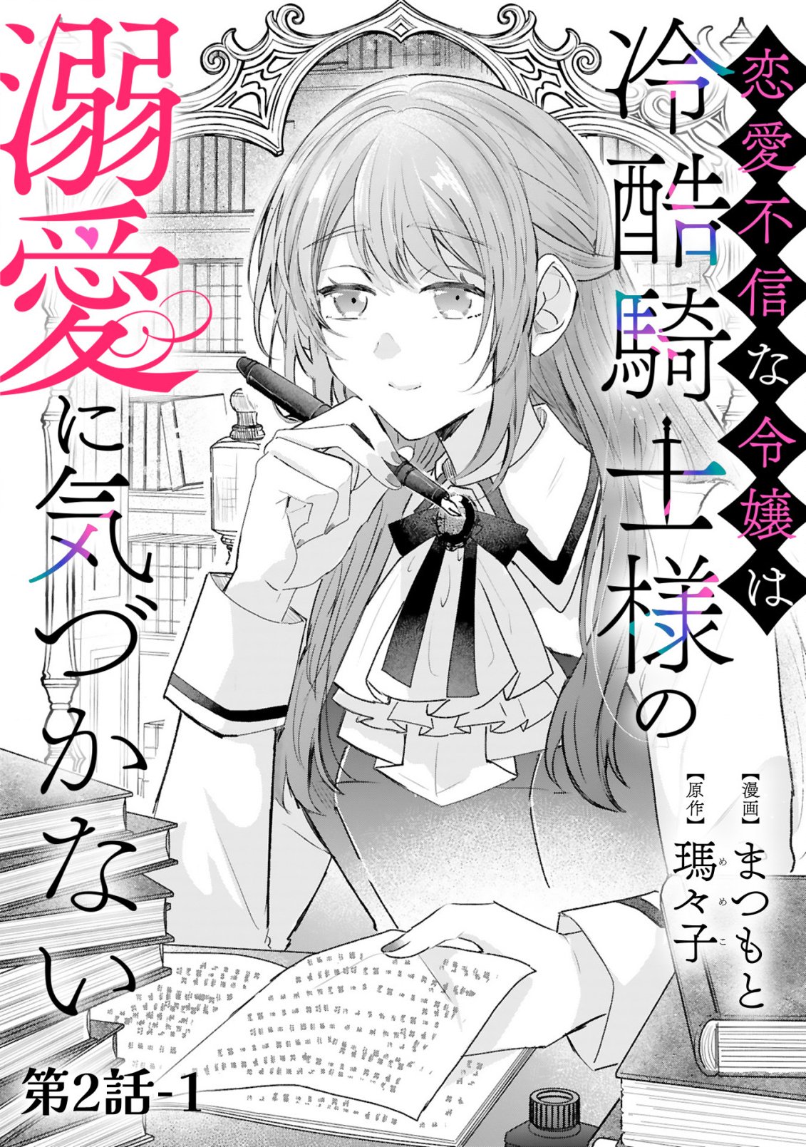 Renai Fushin na Reijou wa Reikoku Kishi-sama no Dekiai ni Kidzukanai - Chapter 2.1 - Page 4