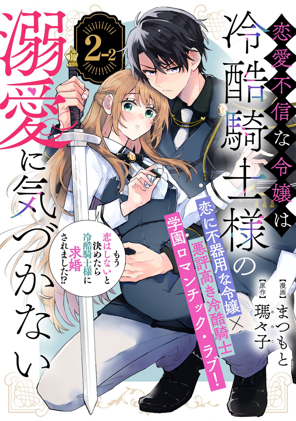 Renai Fushin na Reijou wa Reikoku Kishi-sama no Dekiai ni Kidzukanai - Chapter 2.2 - Page 1
