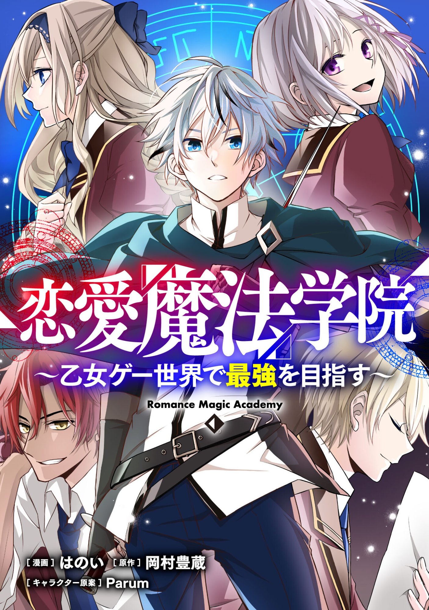 Renai Mahou Gakuin: Otomege Sekai de Saikyou wo Mezasu - Chapter 8.2 - Page 1