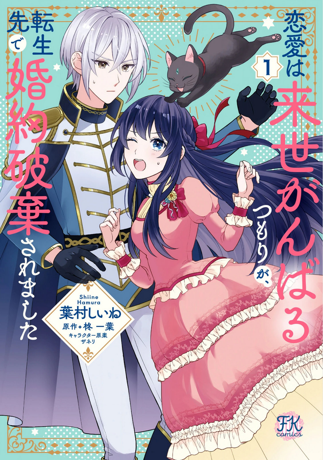 Renai wa Raise Ganbaru Tsumori ga, Tenseisaki de Konyakuhaki saremashita - Chapter 1 - Page 1