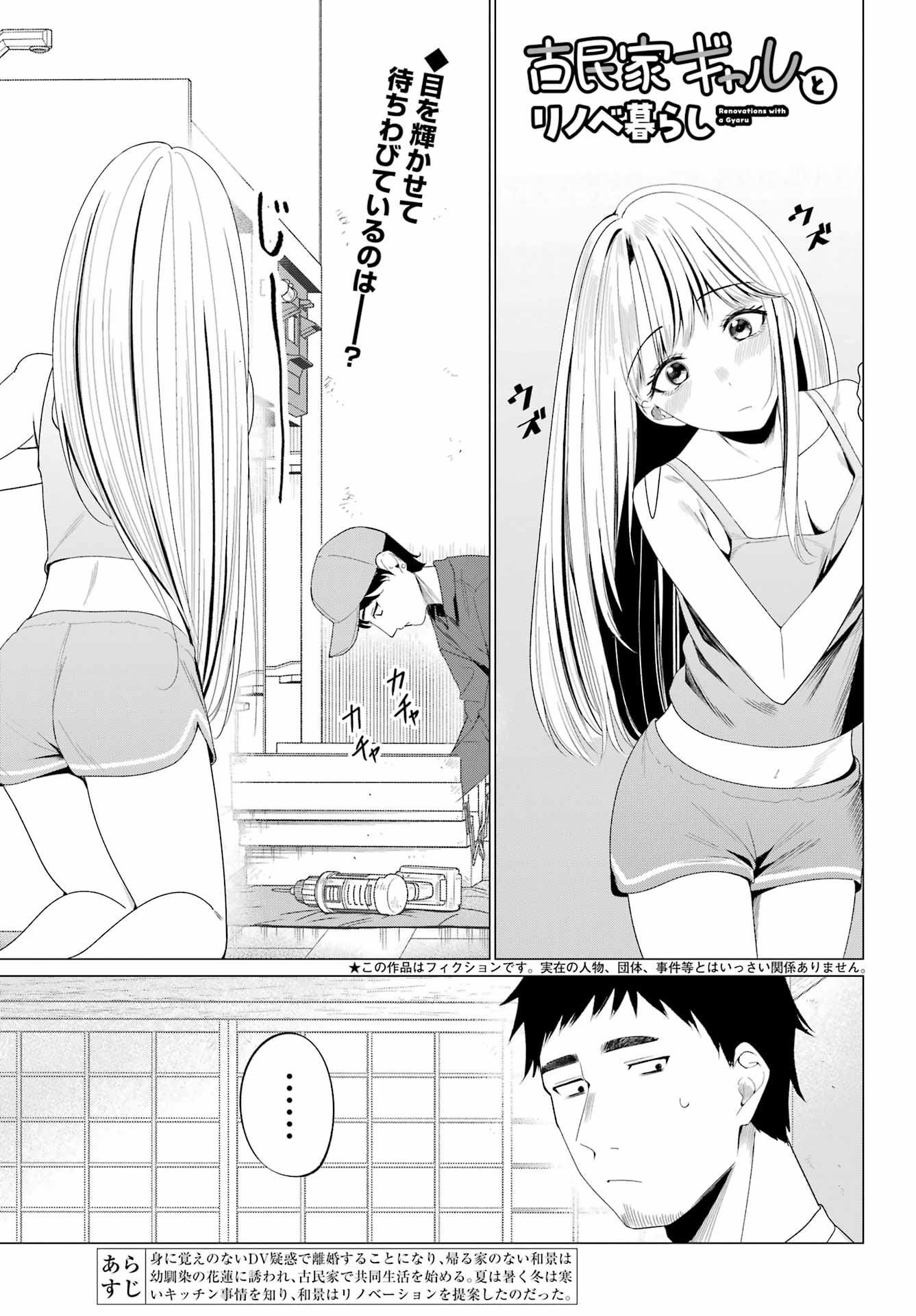 Renovations with A Gyaru - Chapter 5 - Page 1