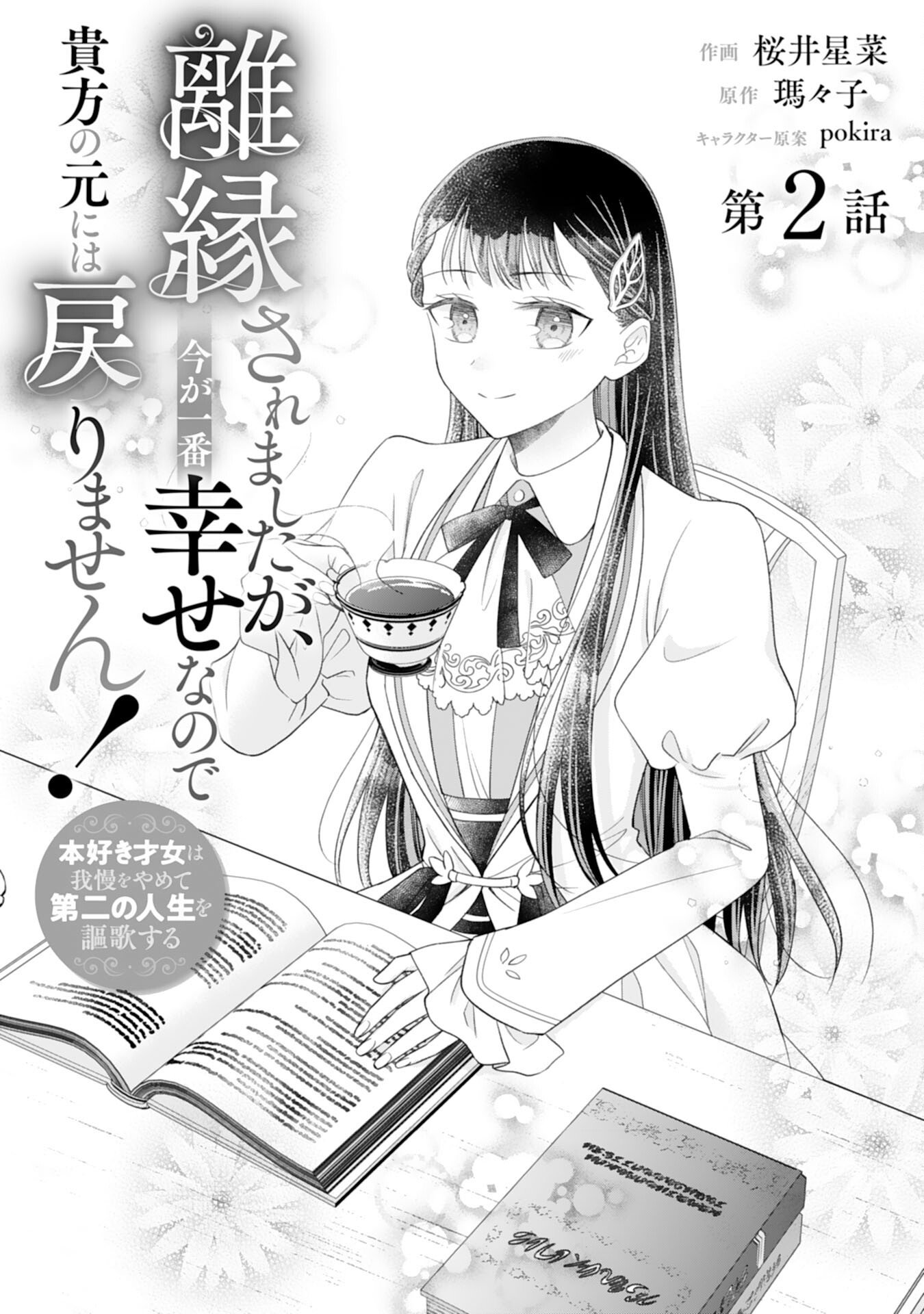Rien saremashita ga, Ima ga Ichiban Shiawase nanode Anata no Moto ni wa Modorimasen! - Chapter 2 - Page 1