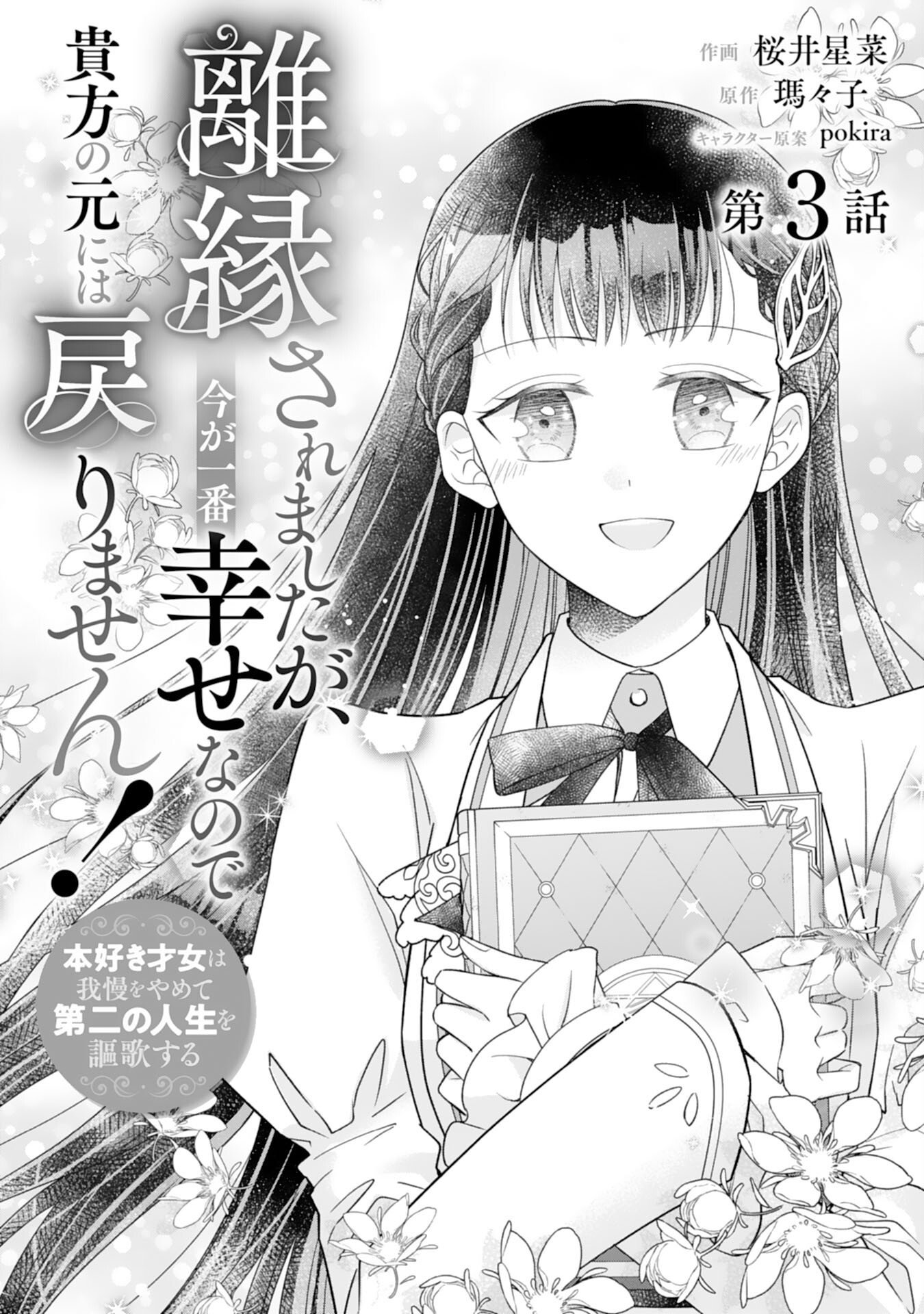 Rien saremashita ga, Ima ga Ichiban Shiawase nanode Anata no Moto ni wa Modorimasen! - Chapter 3 - Page 1
