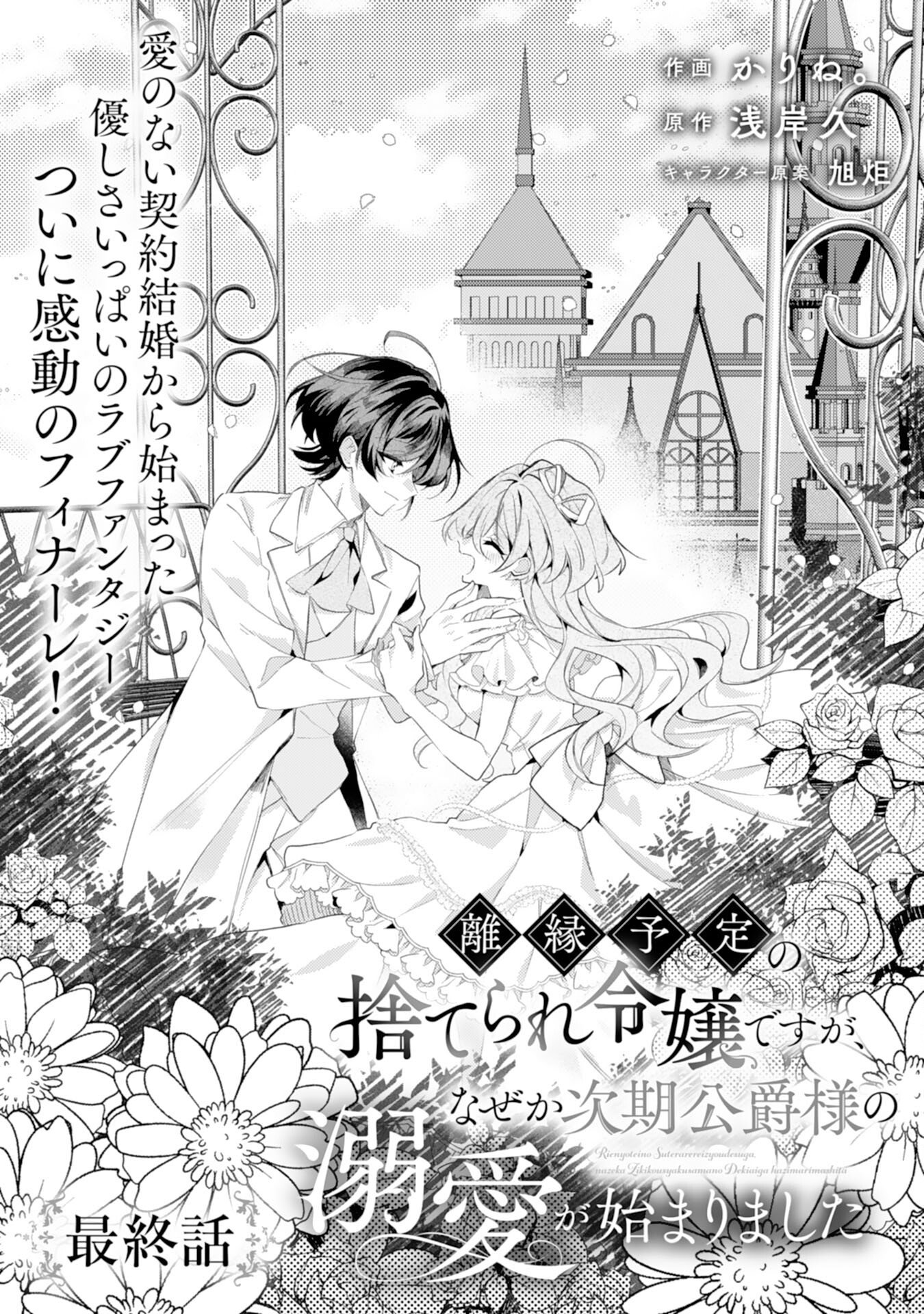 Rien Yotei no Suterare Reijou desu ga, Naze ka Jiki Koushaku-sama no Dekiai ga Hajimarimashita - Chapter 15 - Page 1