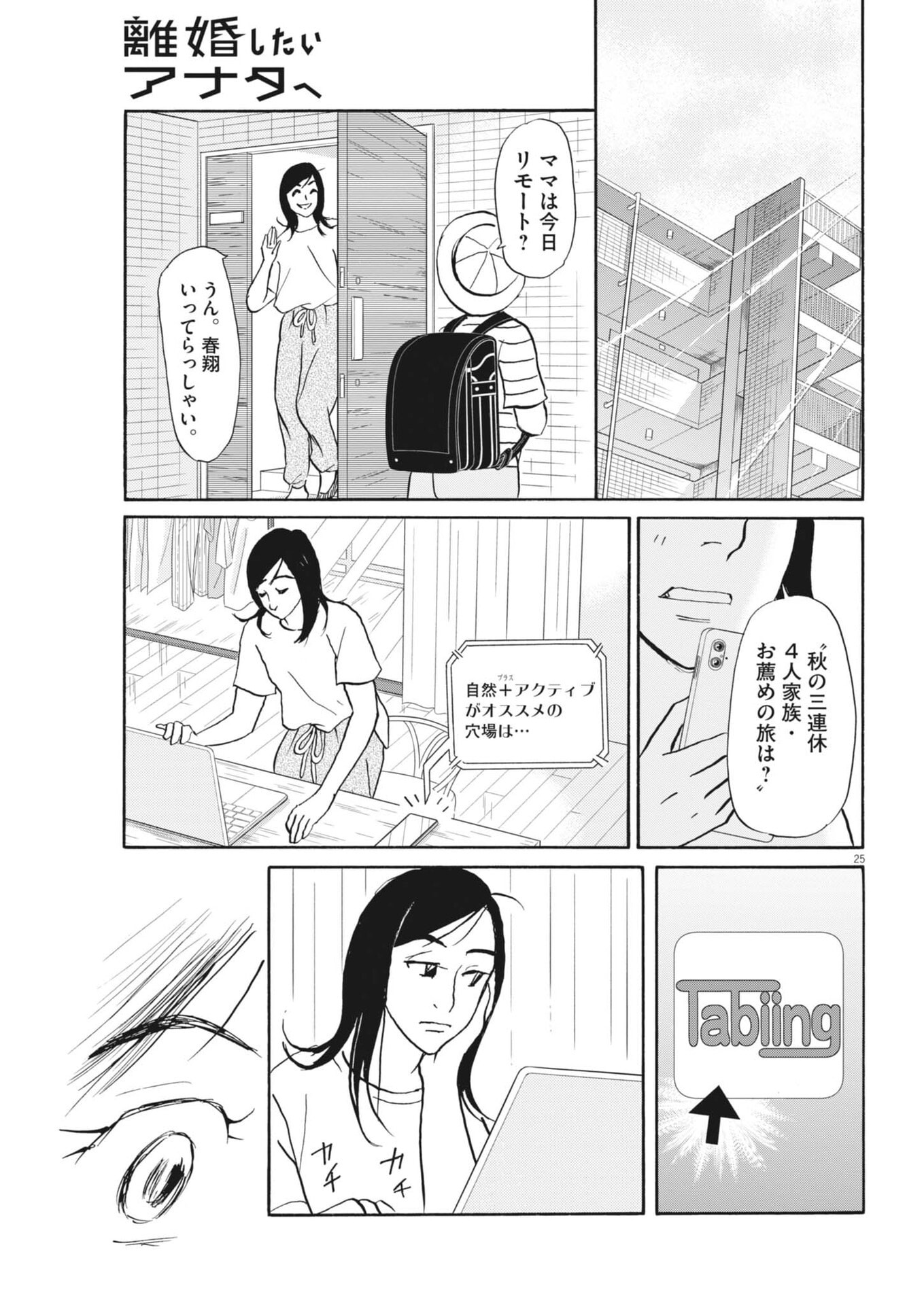 Rikon Shitai Anata e - Chapter 12 - Page 25
