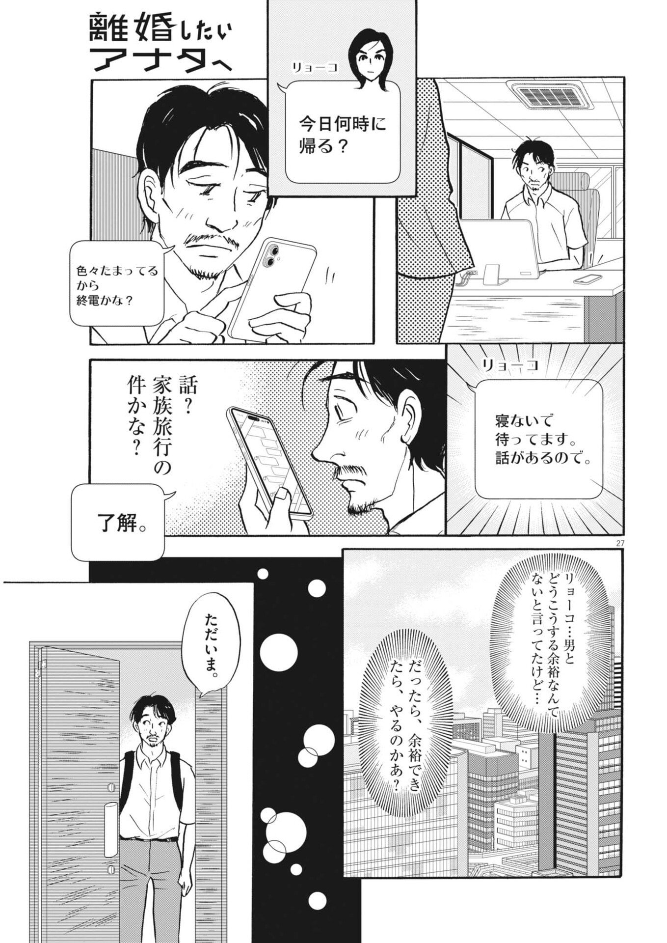 Rikon Shitai Anata e - Chapter 12 - Page 27