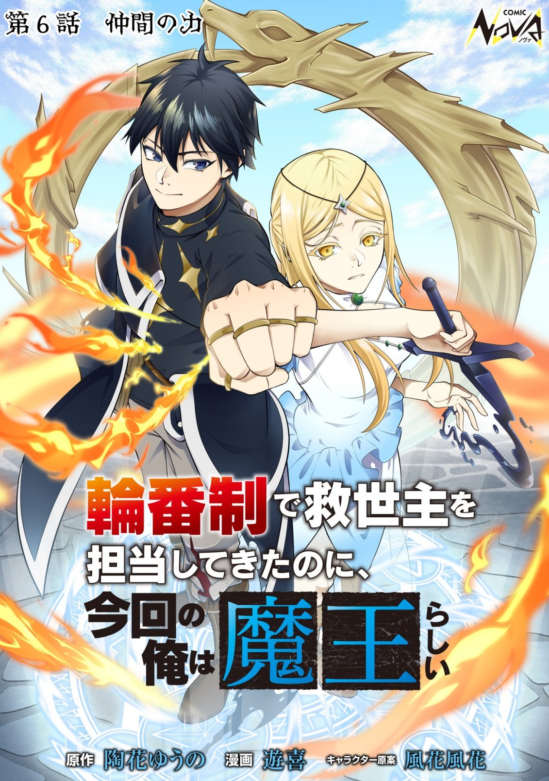 Rinbansei de Kyuuseishu wo Tantou Shite Kita no ni, Konkai no Ore wa Maou Rashii - Chapter 6 - Page 1