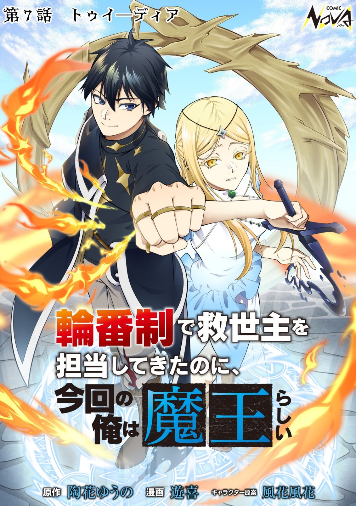 Rinbansei de Kyuuseishu wo Tantou Shite Kita no ni, Konkai no Ore wa Maou Rashii - Chapter 7 - Page 1