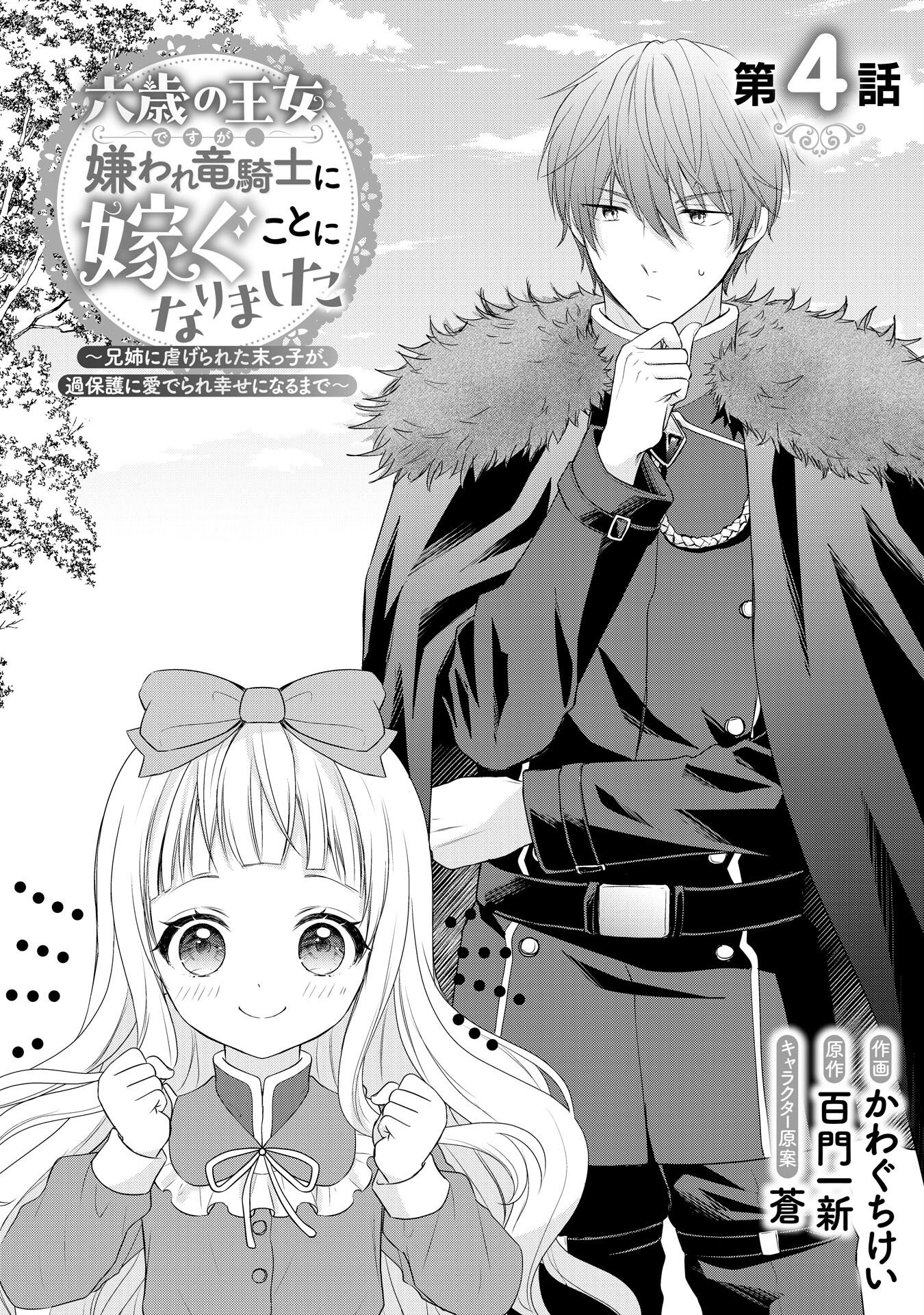 Roku-Sai no Oujo desu ga, Kiraware Ryuukishi ni Totsugu Koto ni Narimashita - Chapter 4 - Page 1