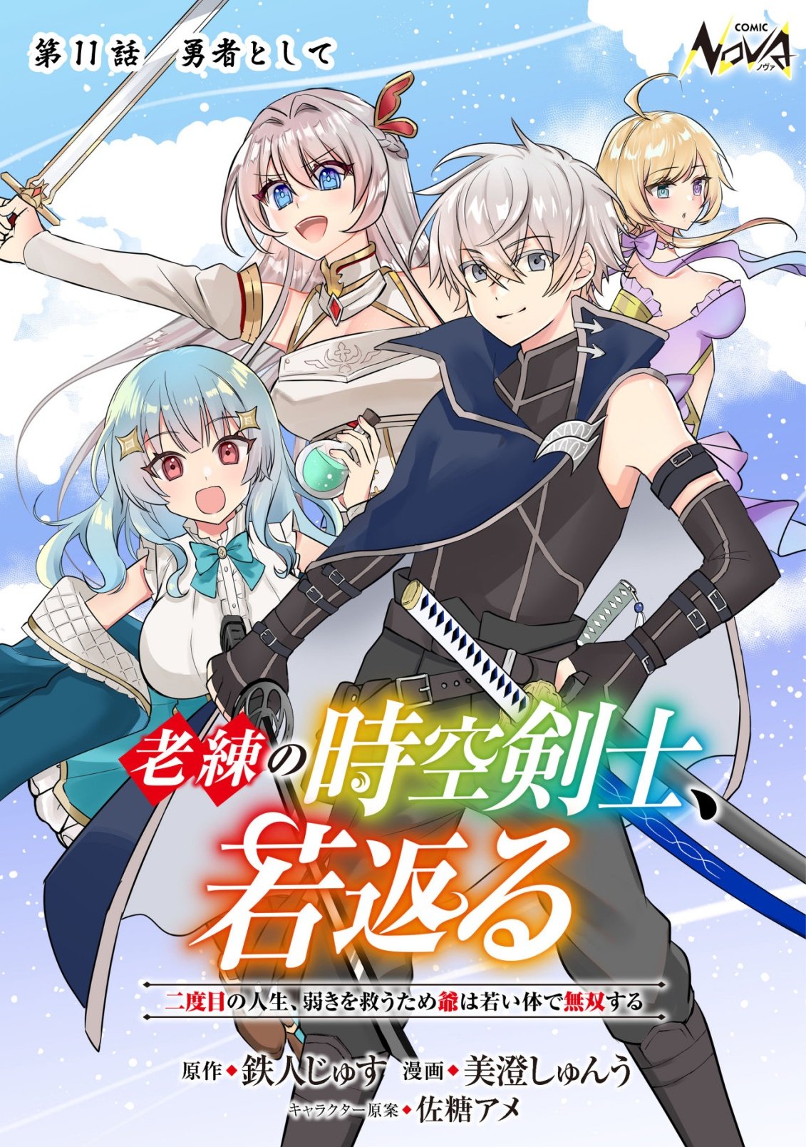 Rouren no Jikuu Kenshi, Wakagaeru - Chapter 11 - Page 1