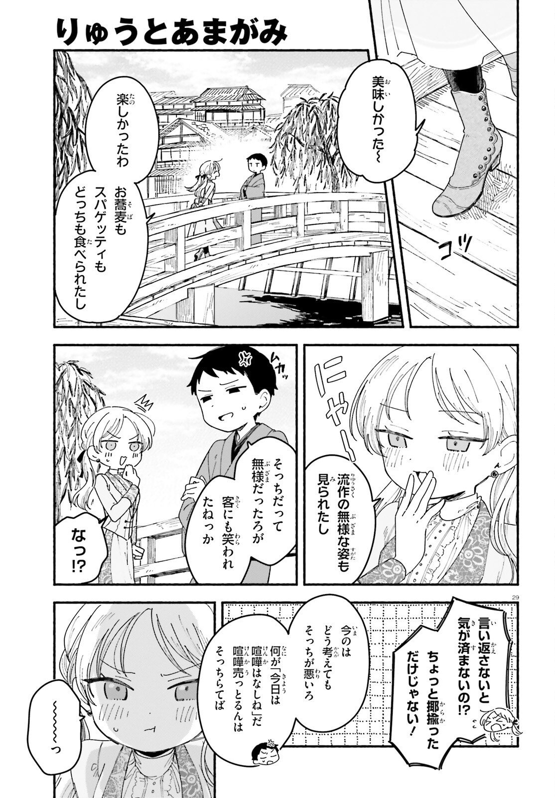 Ryu to Amagami - Chapter 10 - Page 29