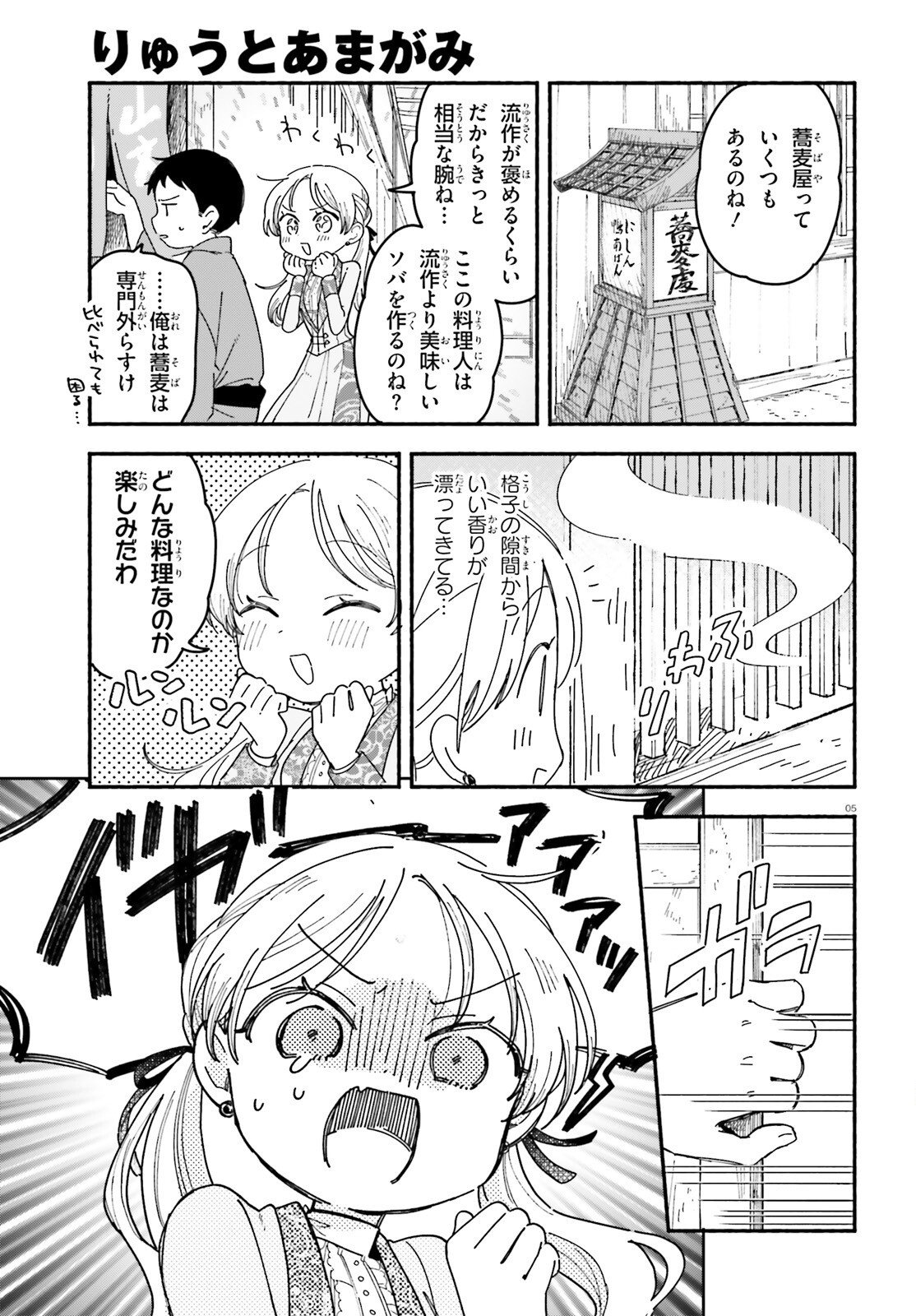 Ryu to Amagami - Chapter 10 - Page 5
