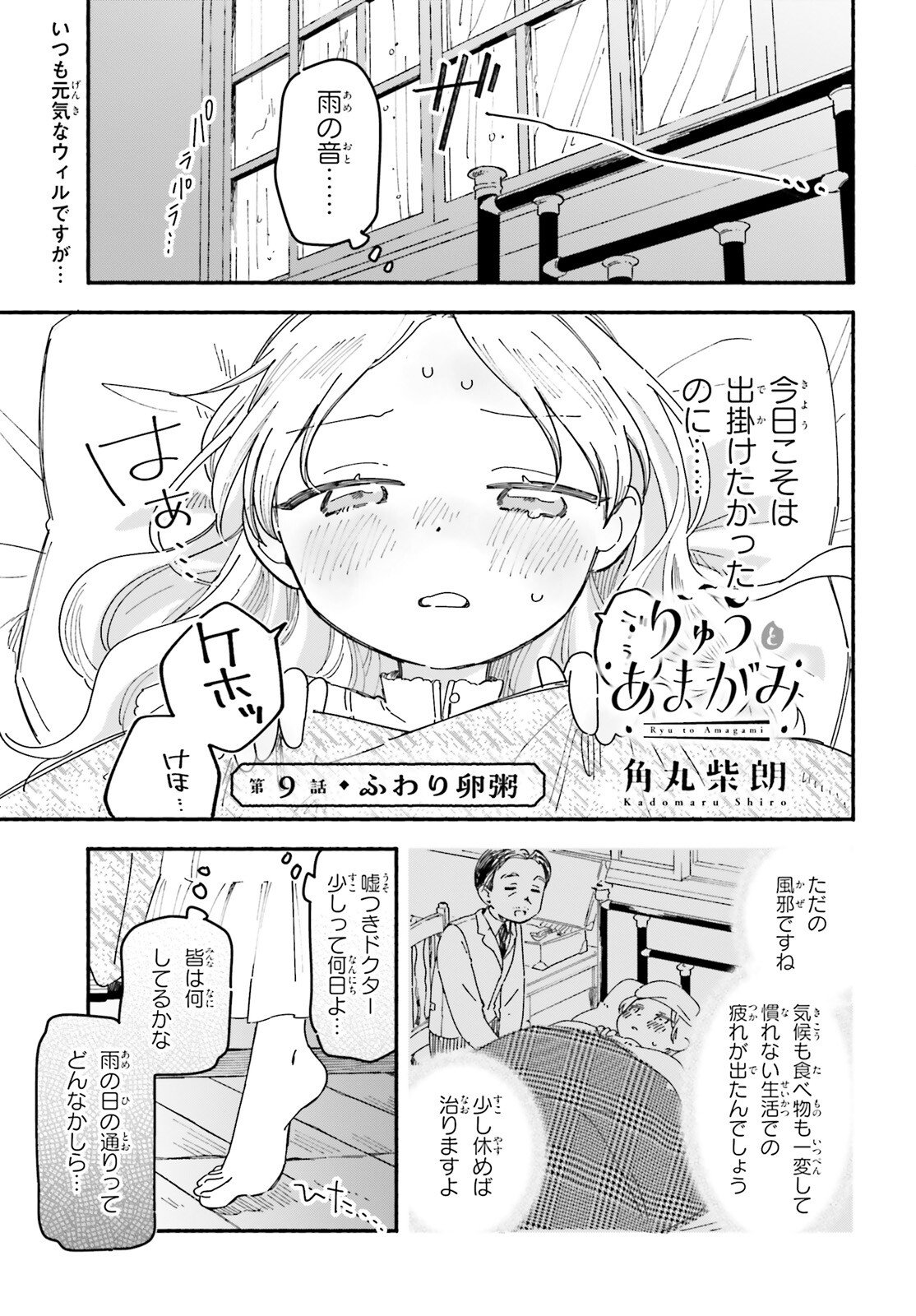 Ryu to Amagami - Chapter 9 - Page 1