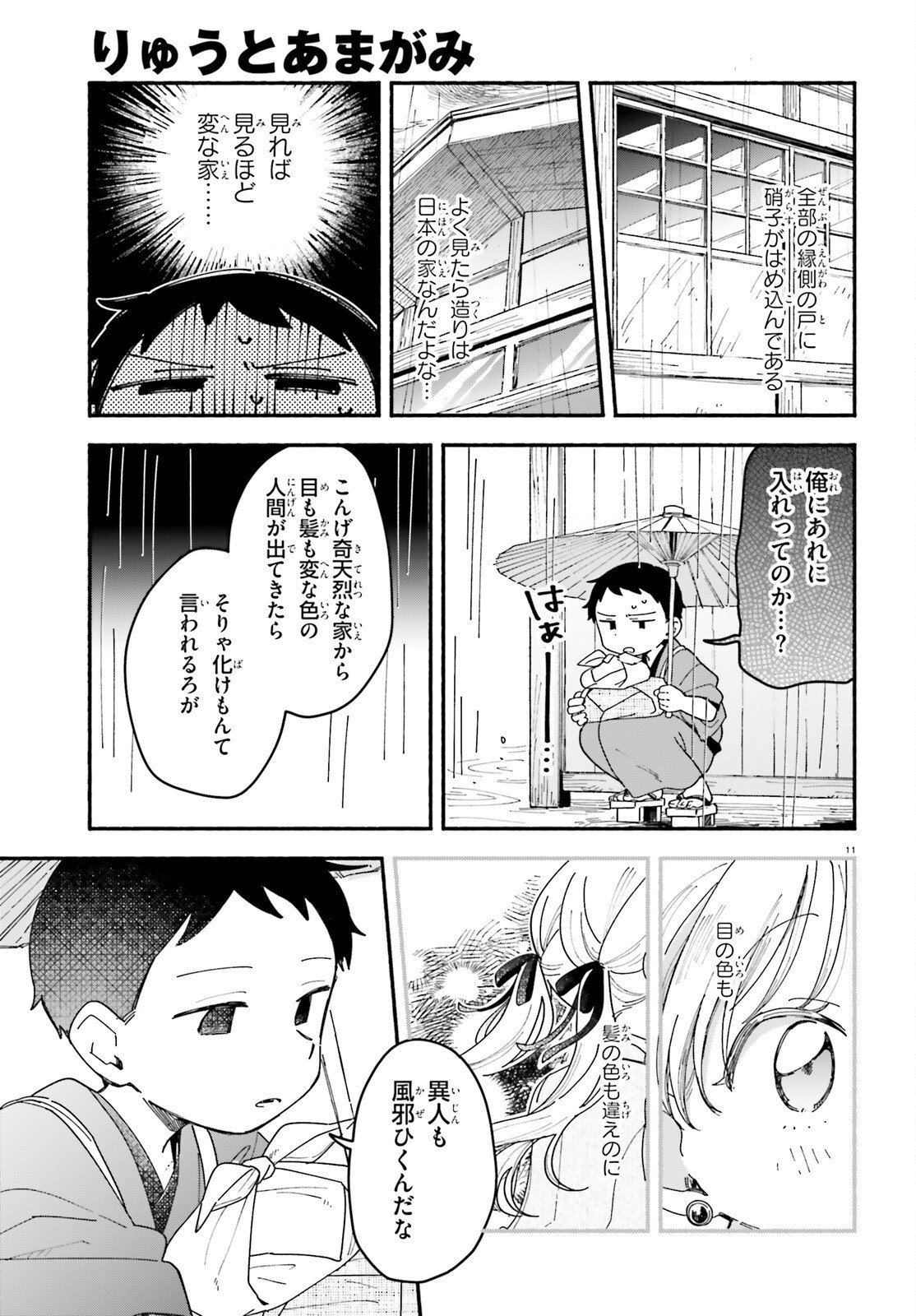 Ryu to Amagami - Chapter 9 - Page 11