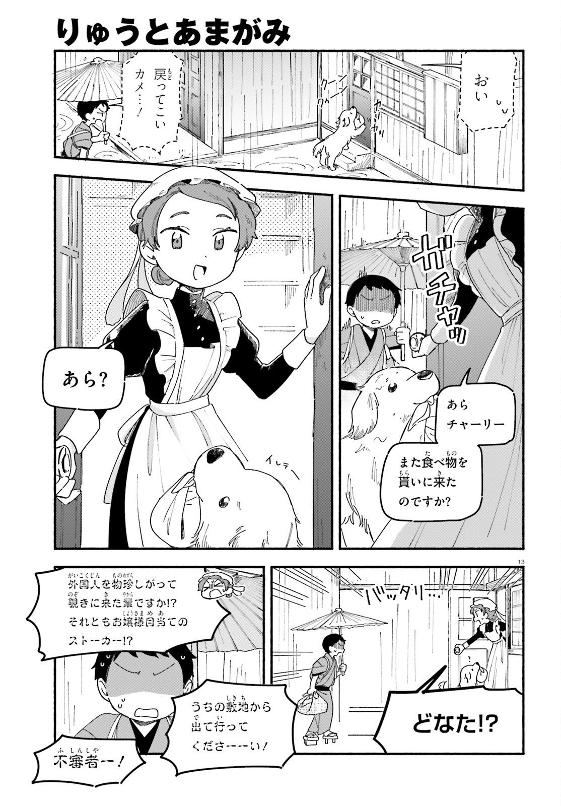 Ryu to Amagami - Chapter 9 - Page 13