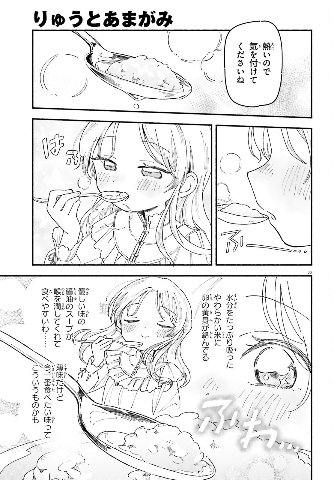 Ryu to Amagami - Chapter 9 - Page 23