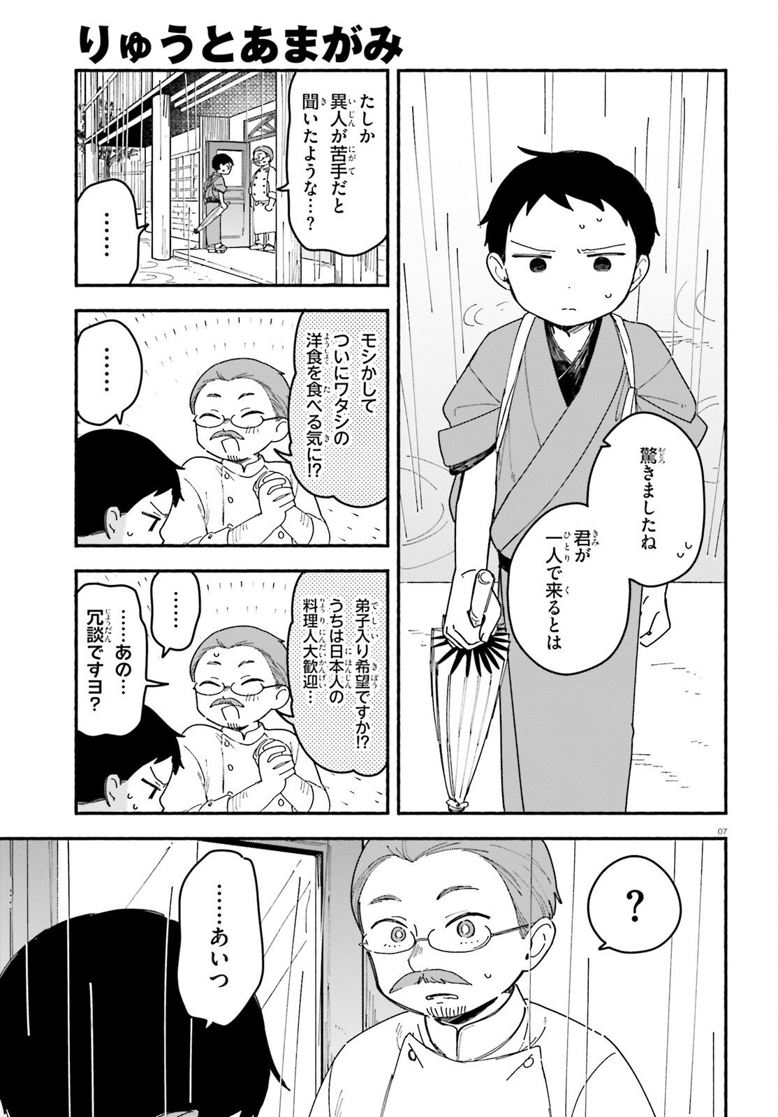 Ryu to Amagami - Chapter 9 - Page 7