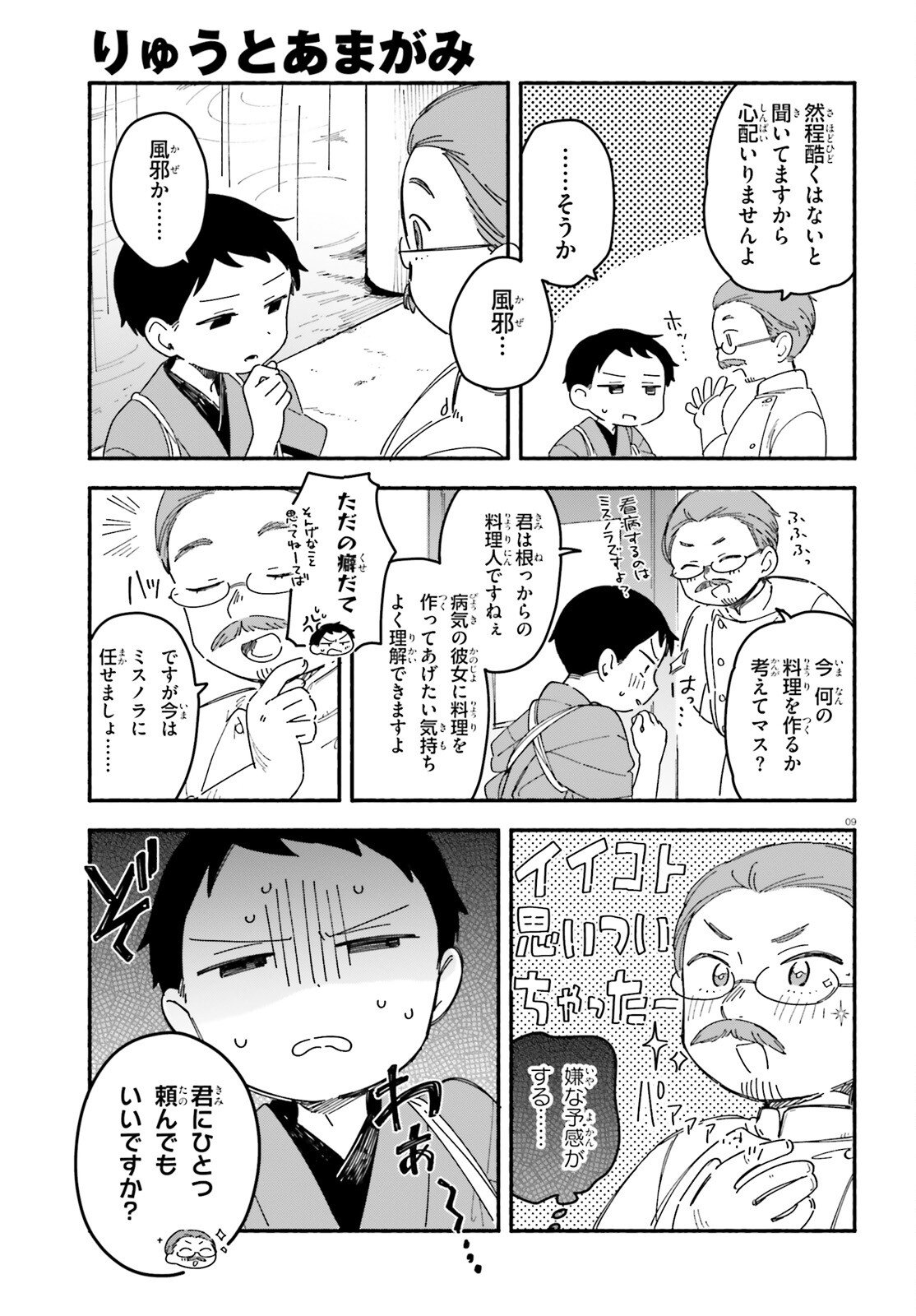 Ryu to Amagami - Chapter 9 - Page 9