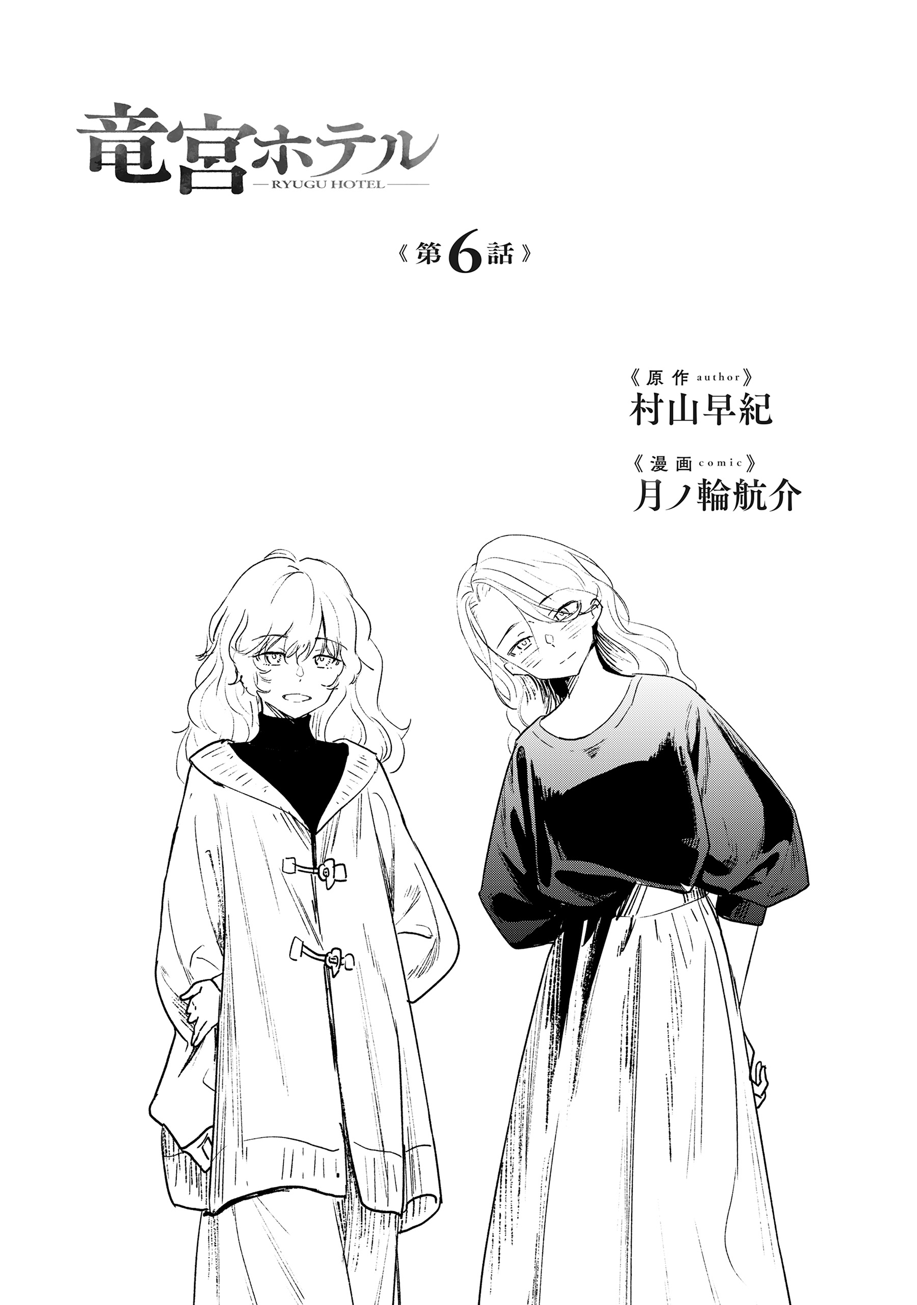 Ryuuguu Hotel - Chapter 6 - Page 4