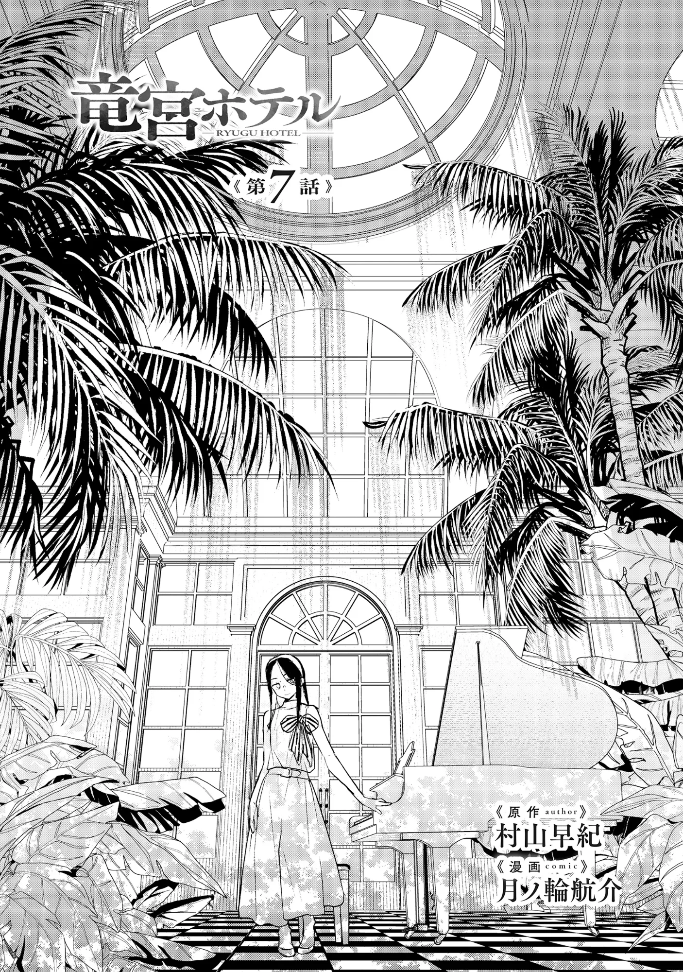 Ryuuguu Hotel - Chapter 7.1 - Page 1