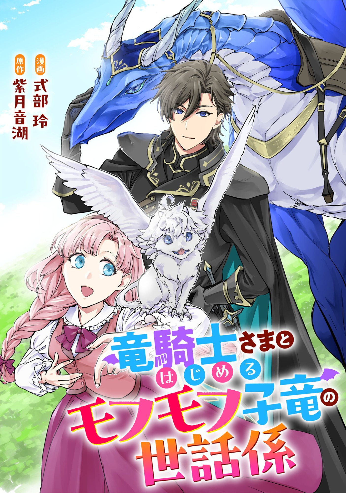 Ryuu Kishi-sama to Hajimeru Mofumofu Kotatsu no Sewagakari - Chapter 10.1 - Page 1
