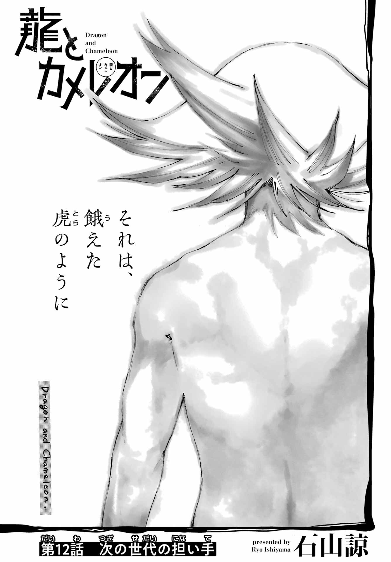 Ryuu to Chameleon - Chapter 12 - Page 3